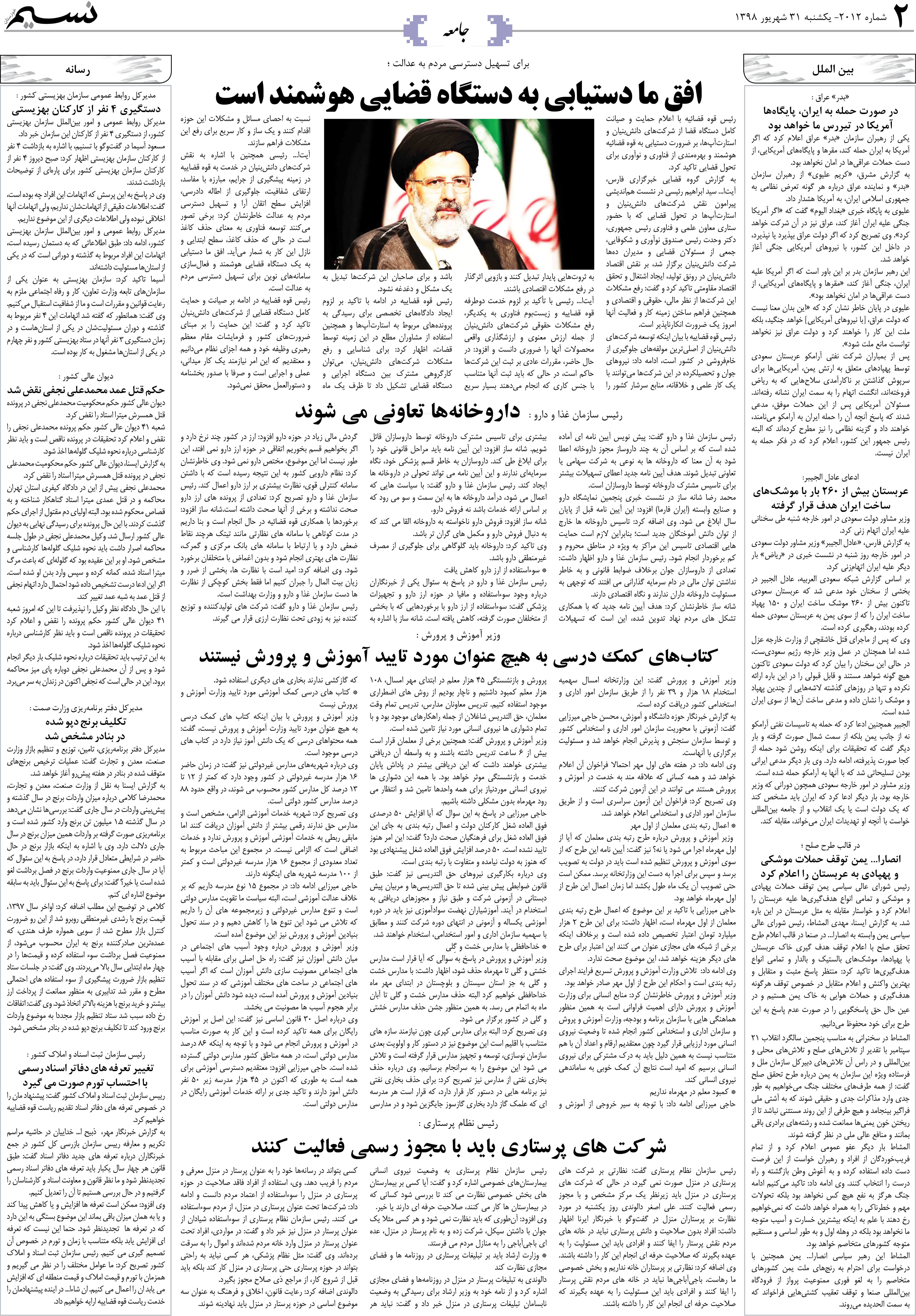 صفحه جامعه روزنامه نسیم شماره 2012