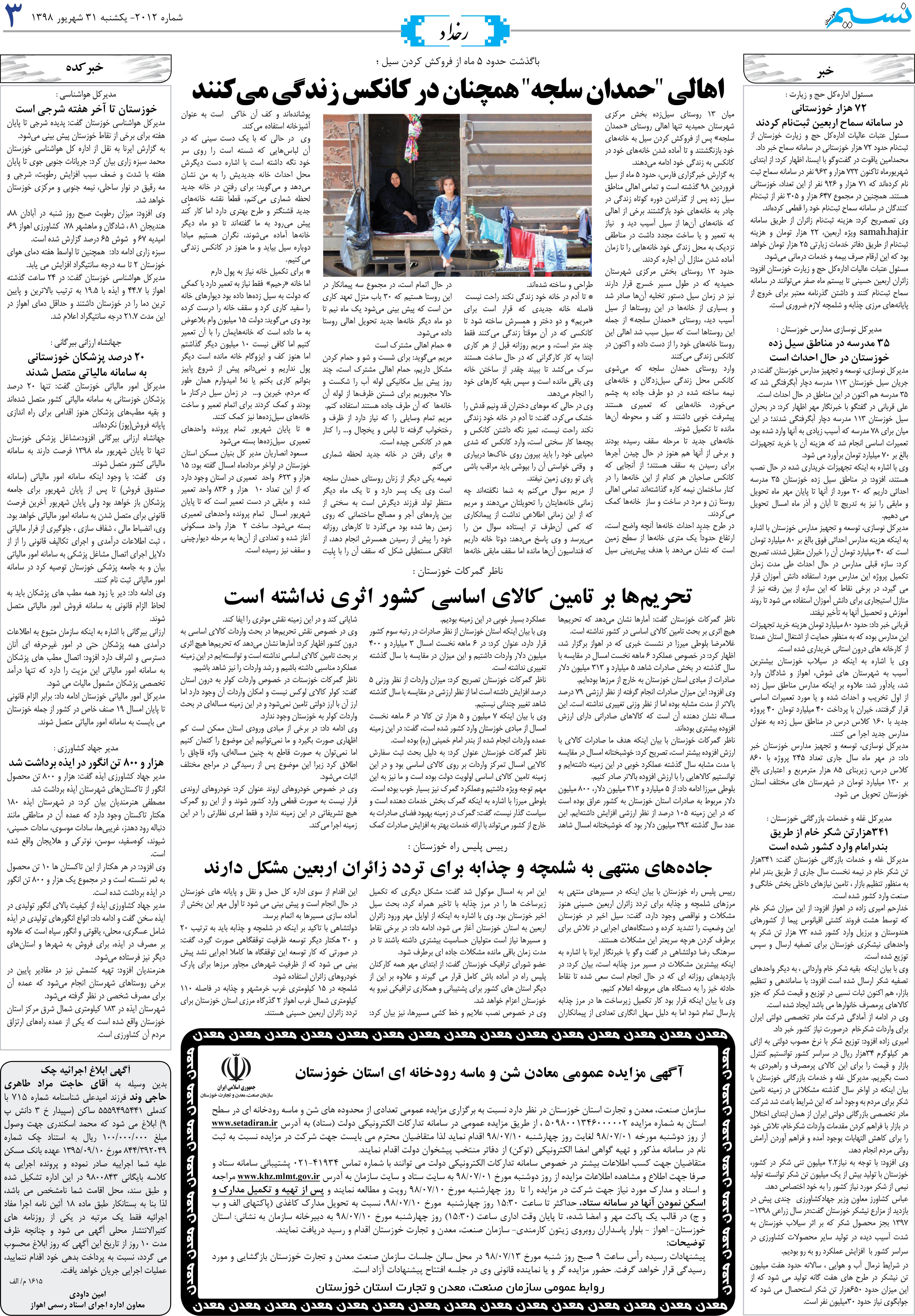 صفحه رخداد روزنامه نسیم شماره 2012