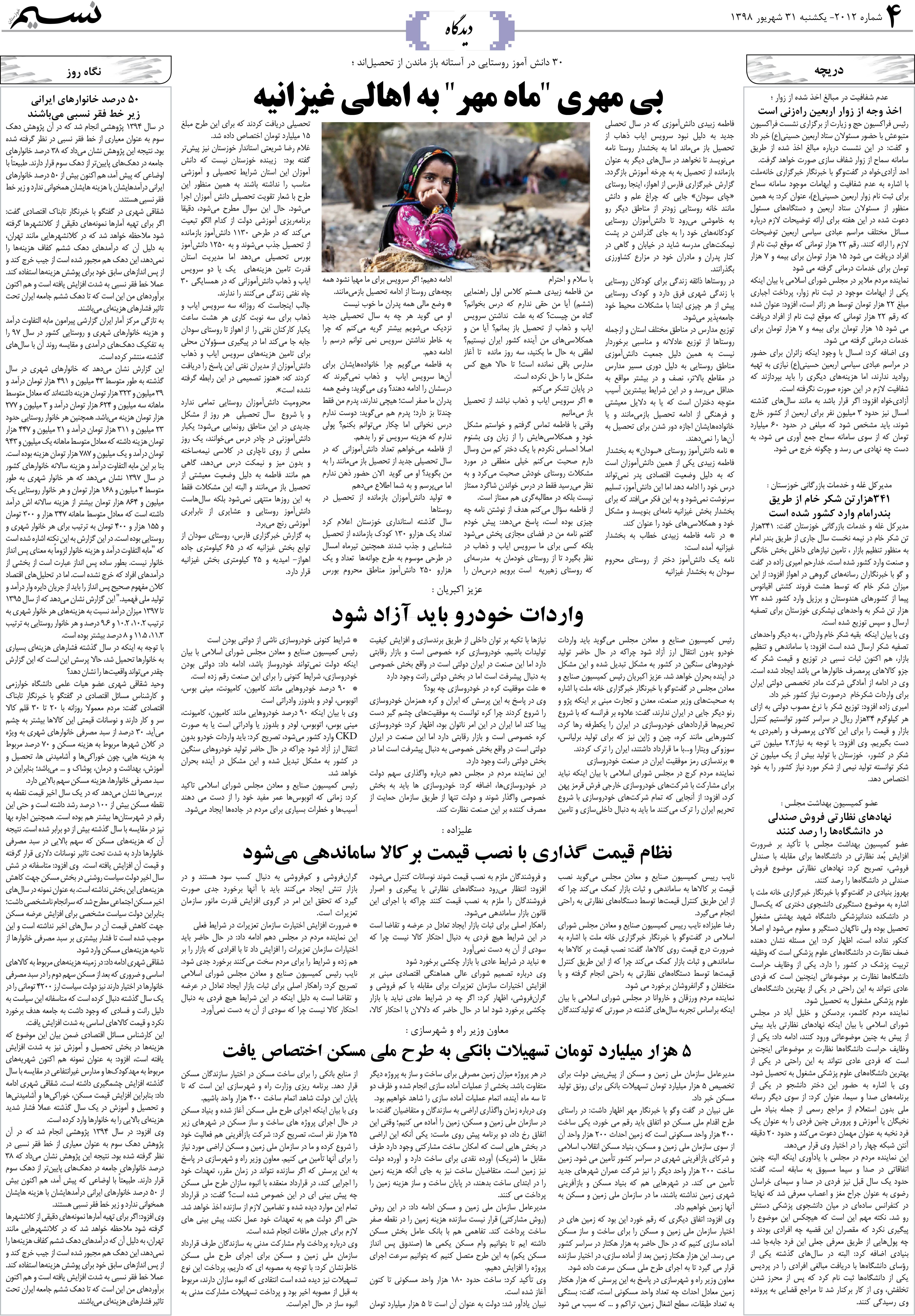 صفحه دیدگاه روزنامه نسیم شماره 2012
