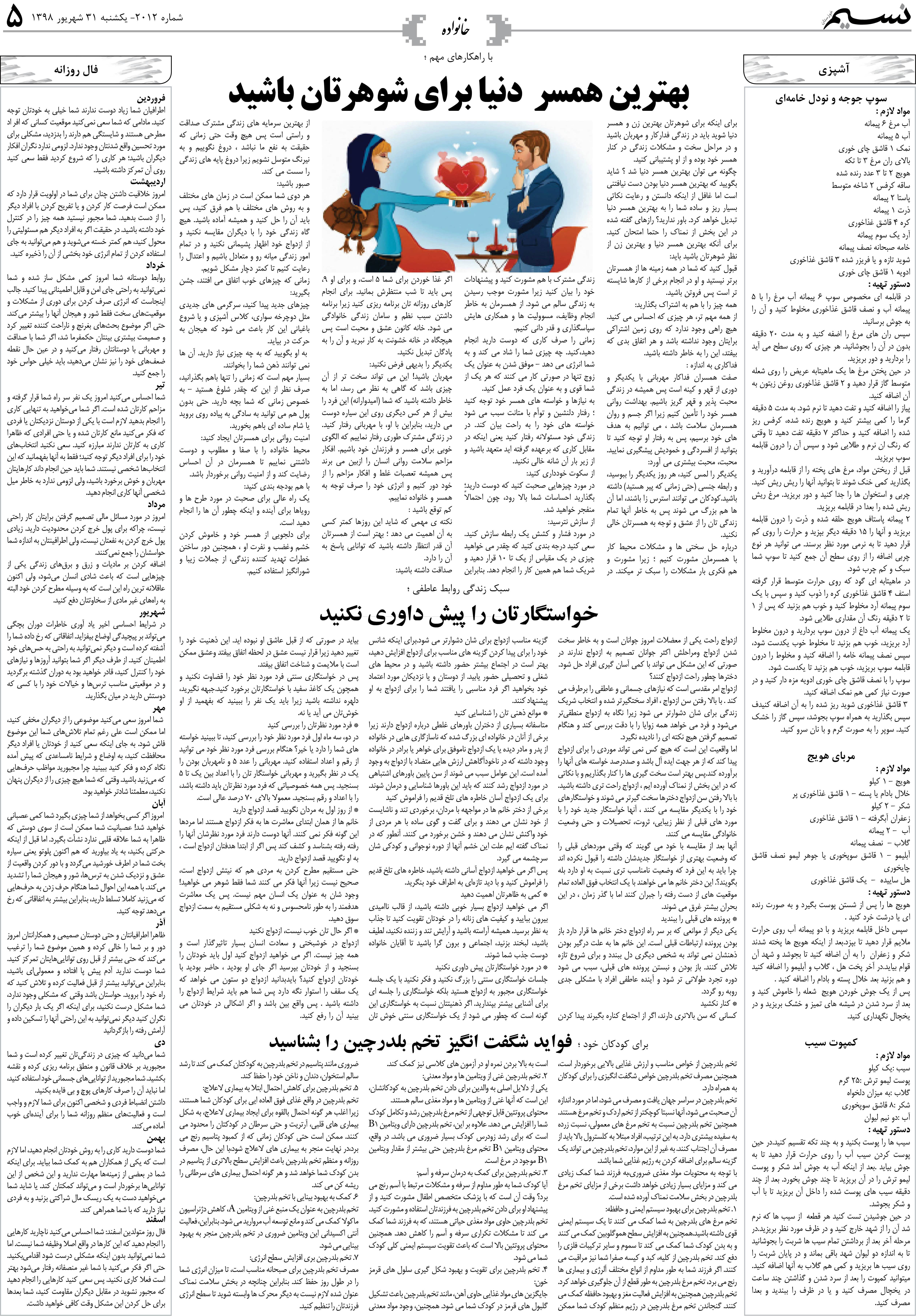 صفحه خانواده روزنامه نسیم شماره 2012