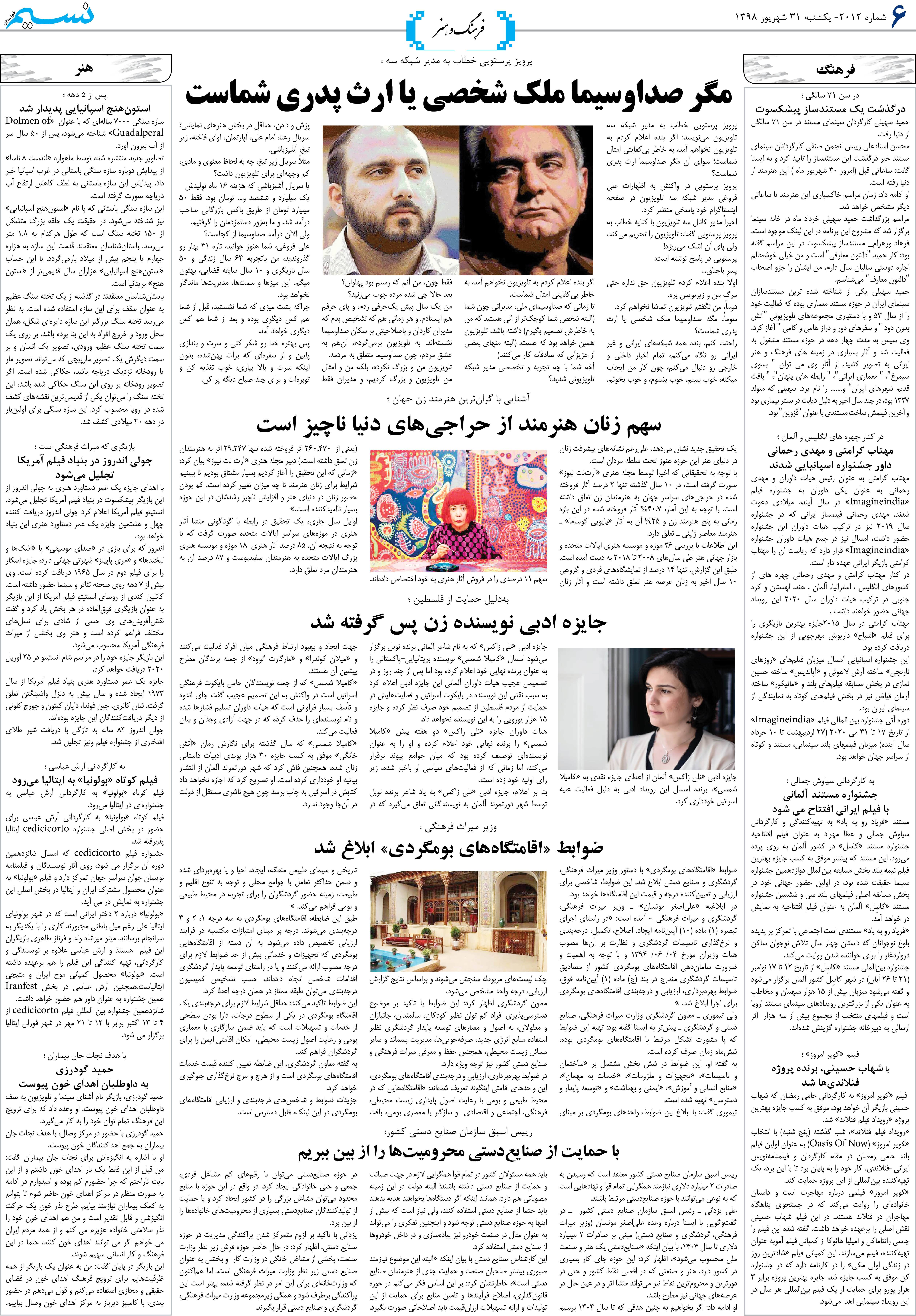 صفحه فرهنگ و هنر روزنامه نسیم شماره 2012