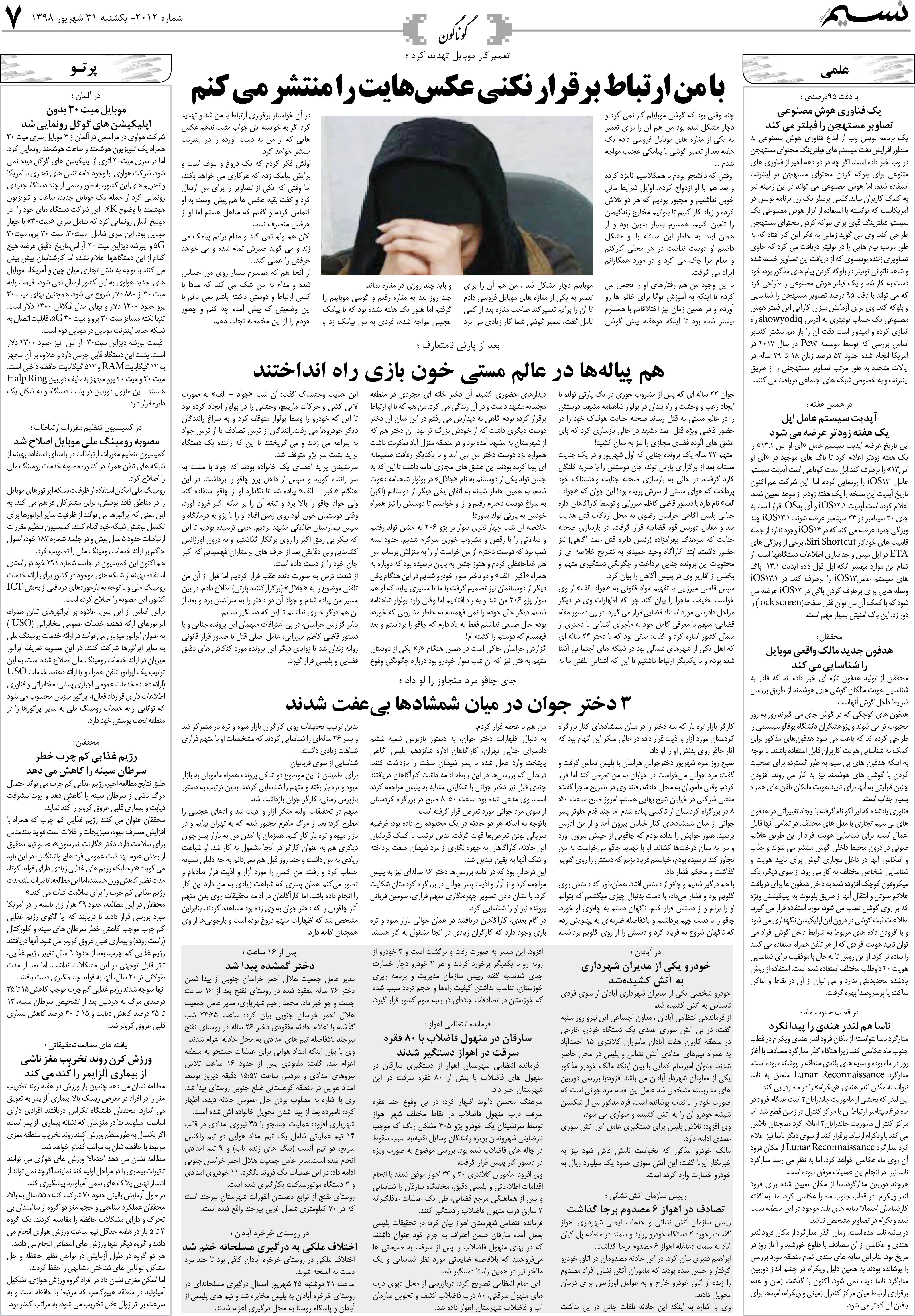 صفحه گوناگون روزنامه نسیم شماره 2012