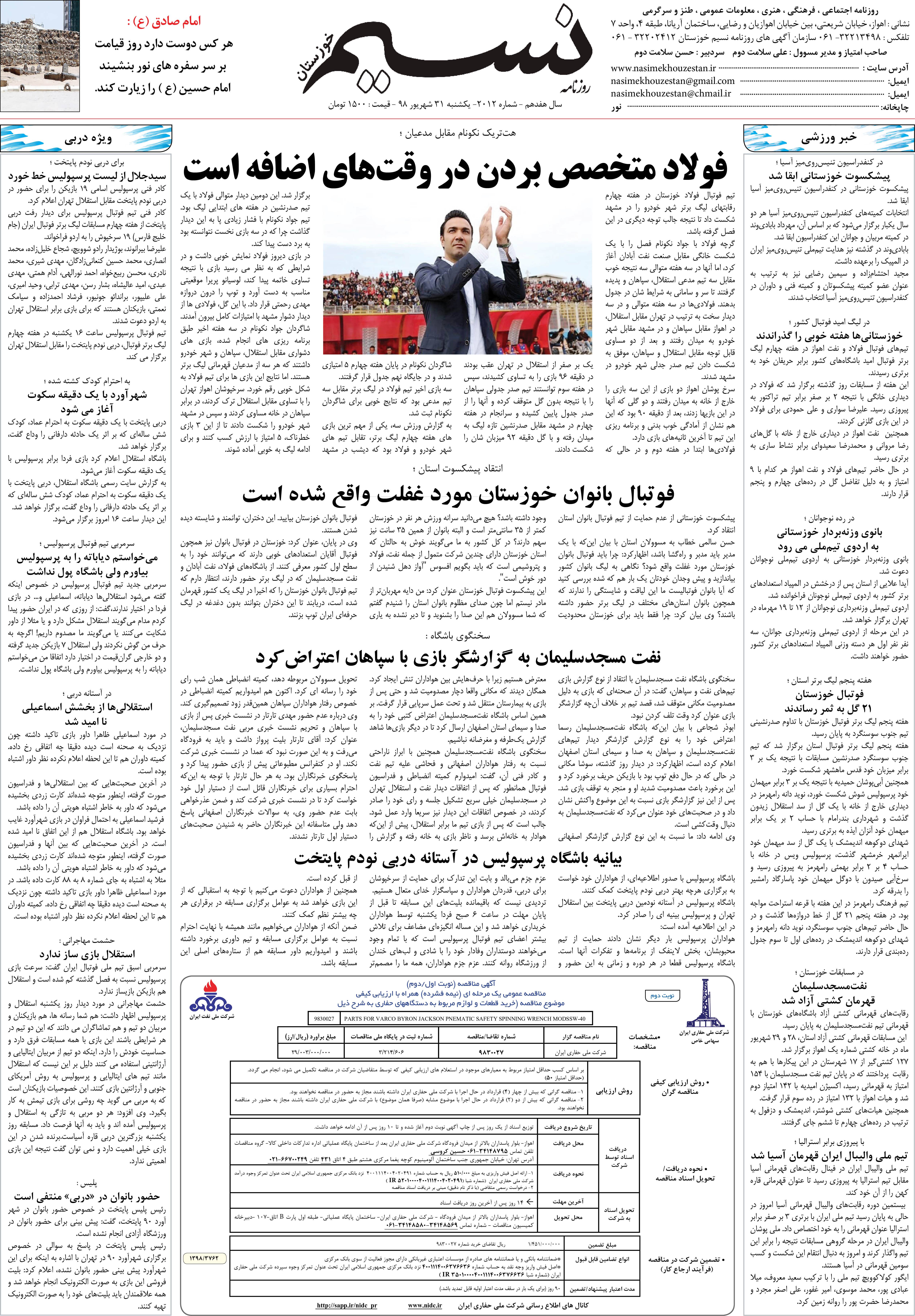 صفحه آخر روزنامه نسیم شماره 2012