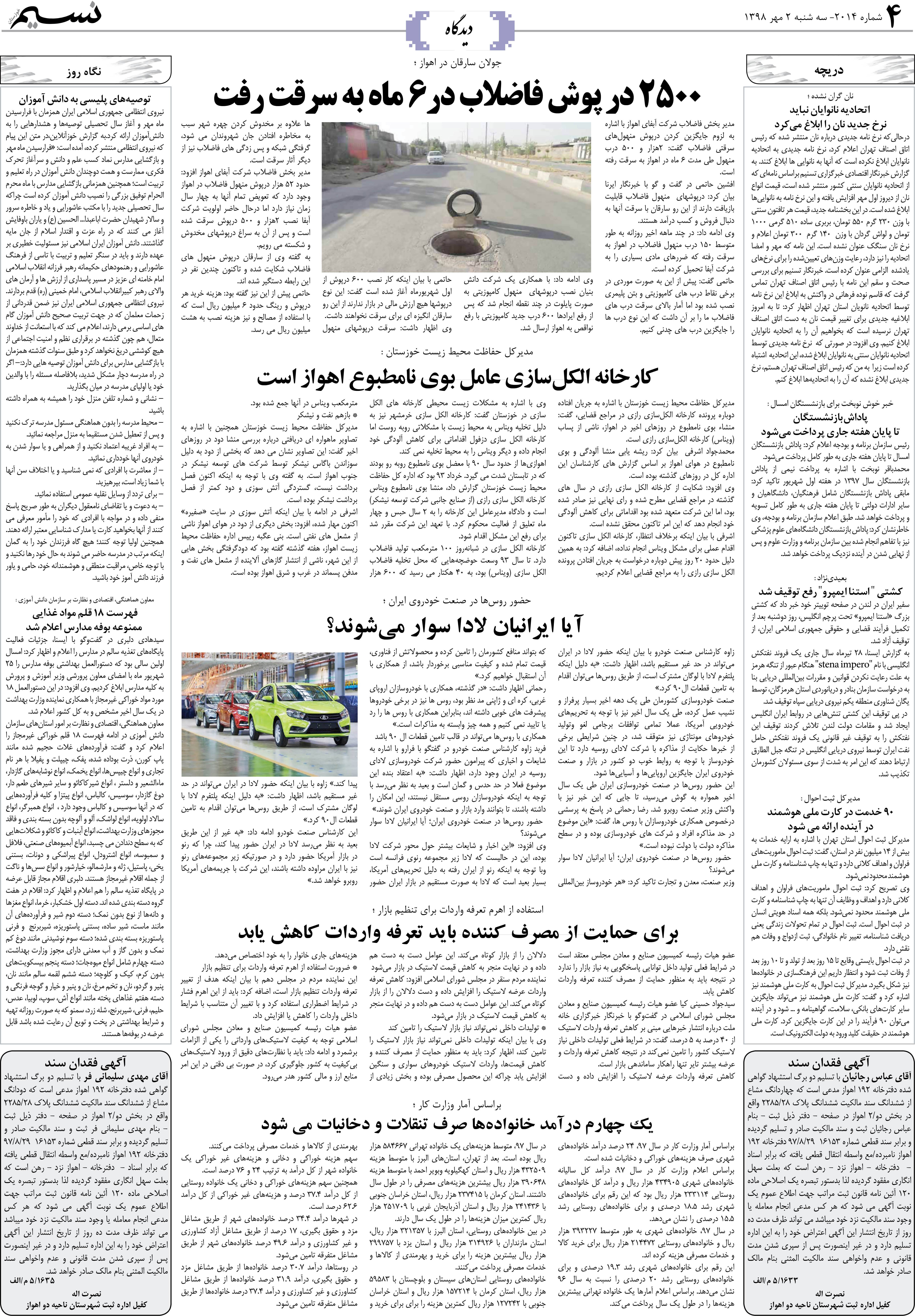 صفحه دیدگاه روزنامه نسیم شماره 2014