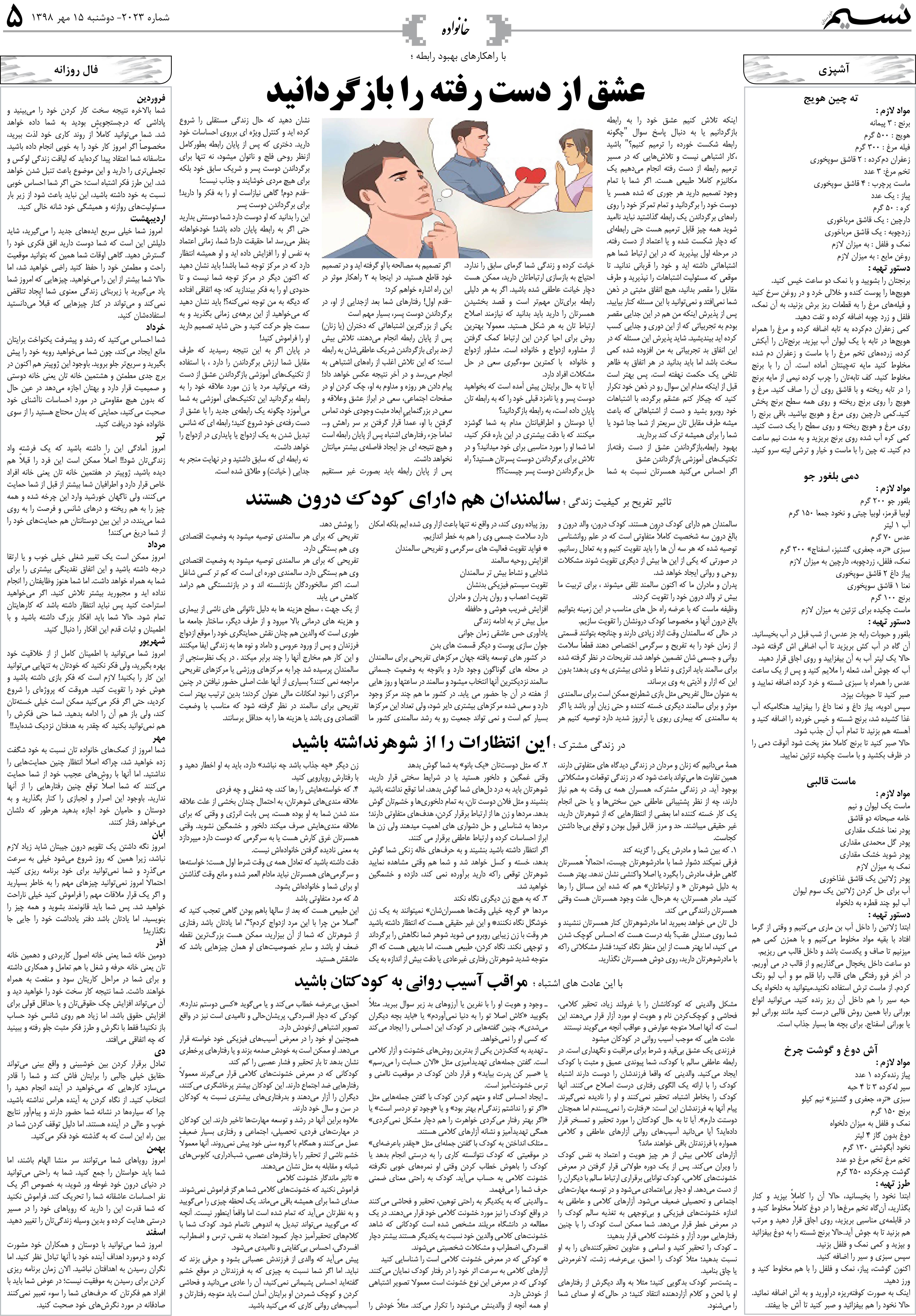 صفحه خانواده روزنامه نسیم شماره 2023