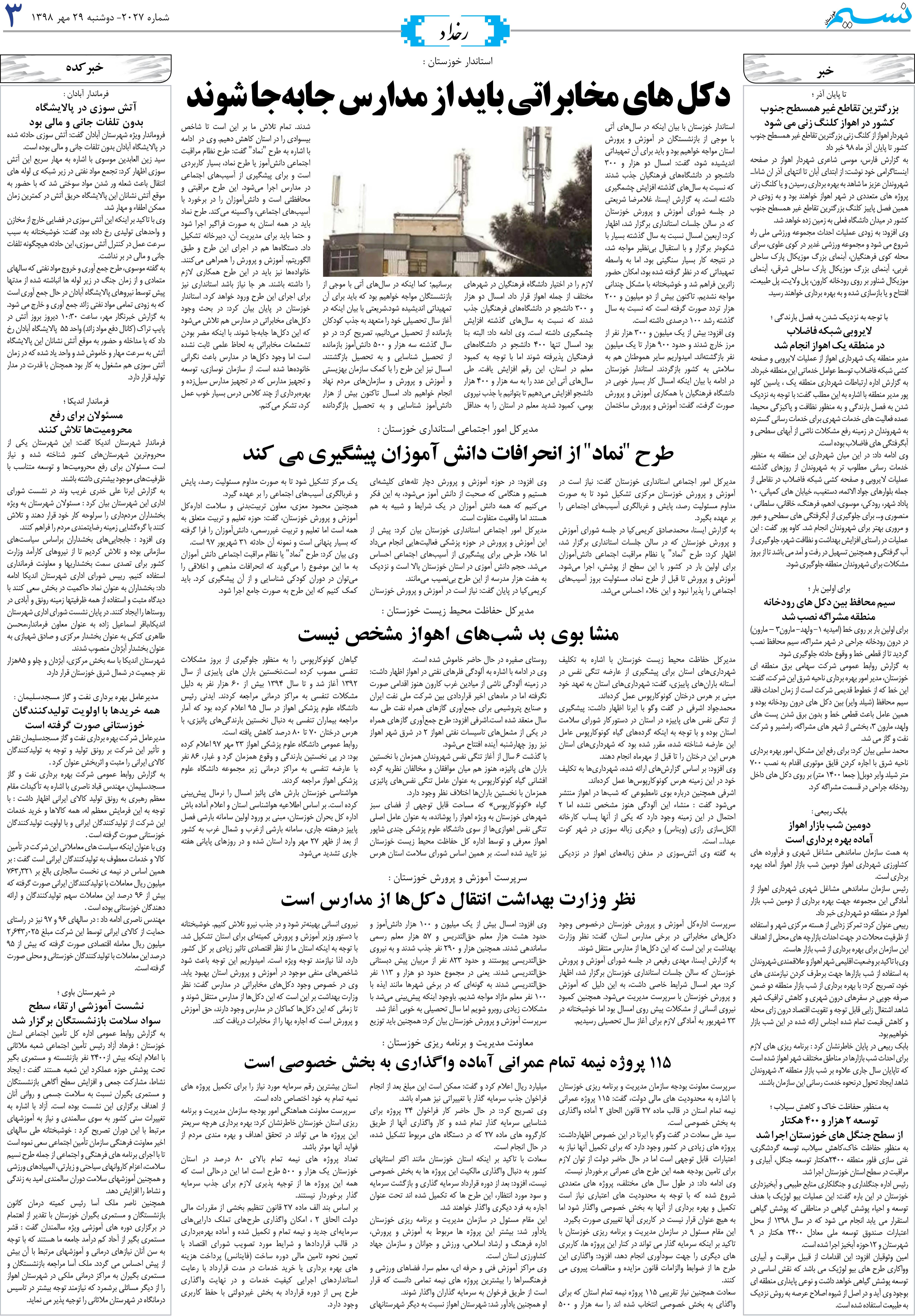 صفحه رخداد روزنامه نسیم شماره 2027