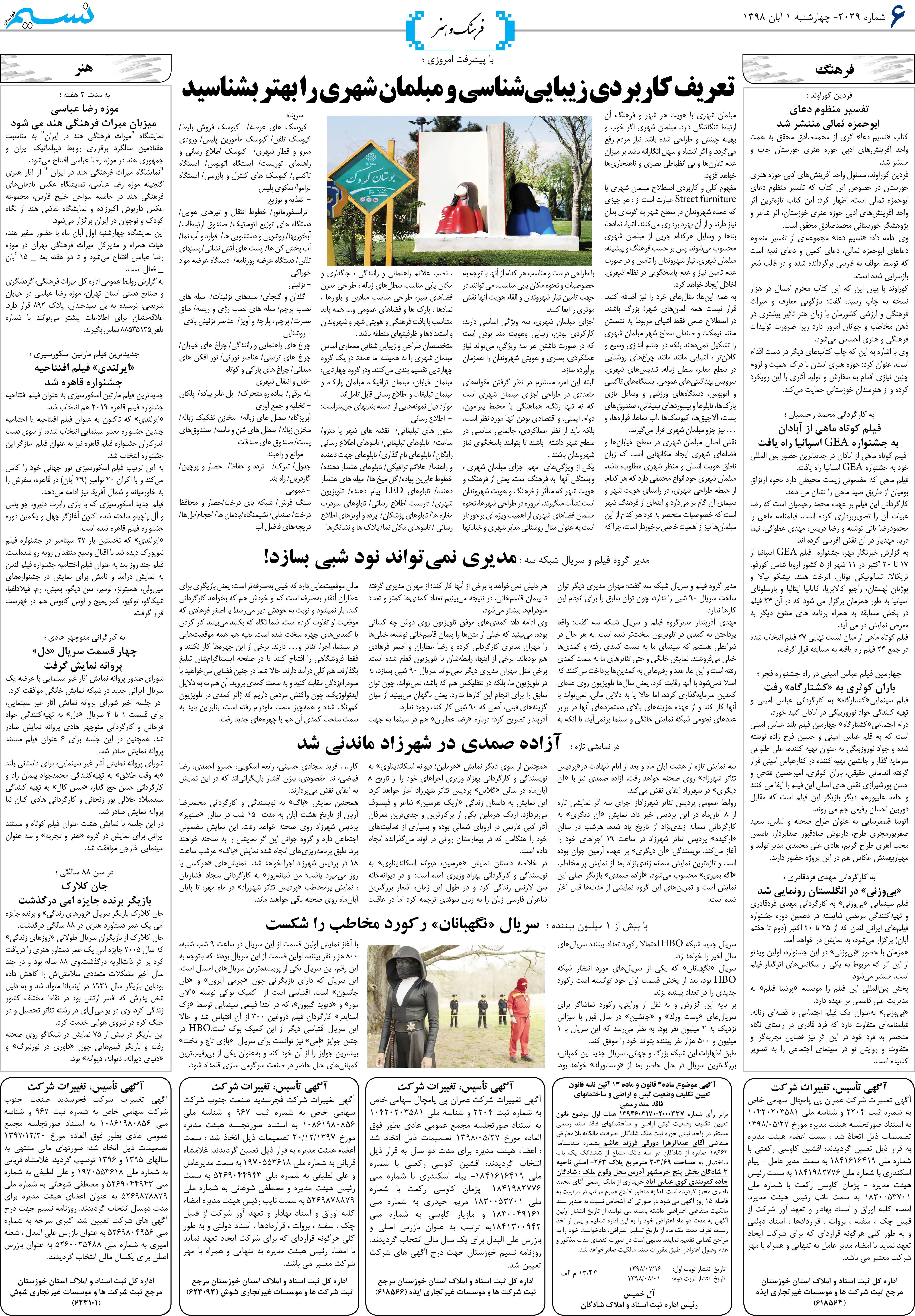 صفحه فرهنگ و هنر روزنامه نسیم شماره 2029