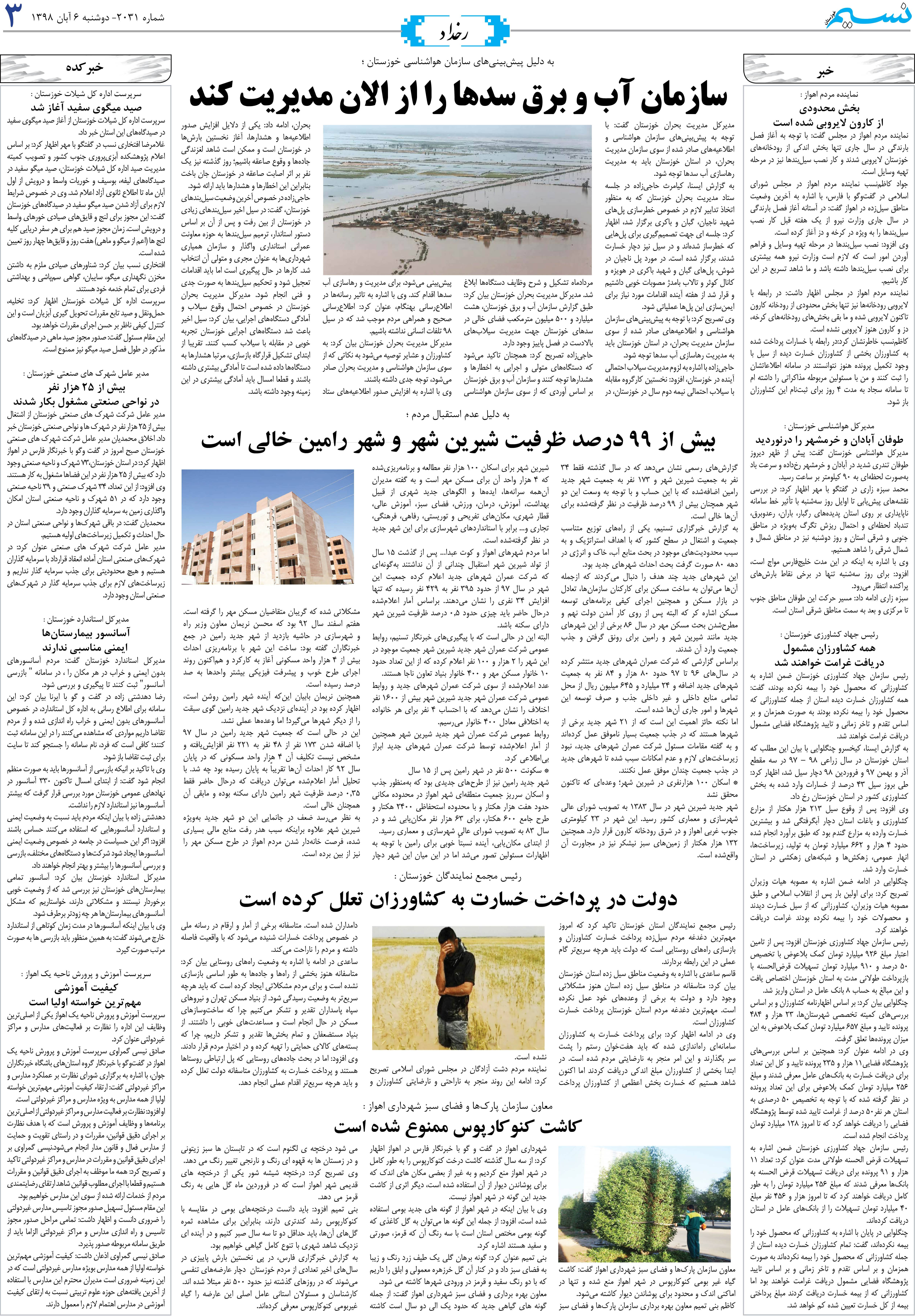 صفحه رخداد روزنامه نسیم شماره 2031