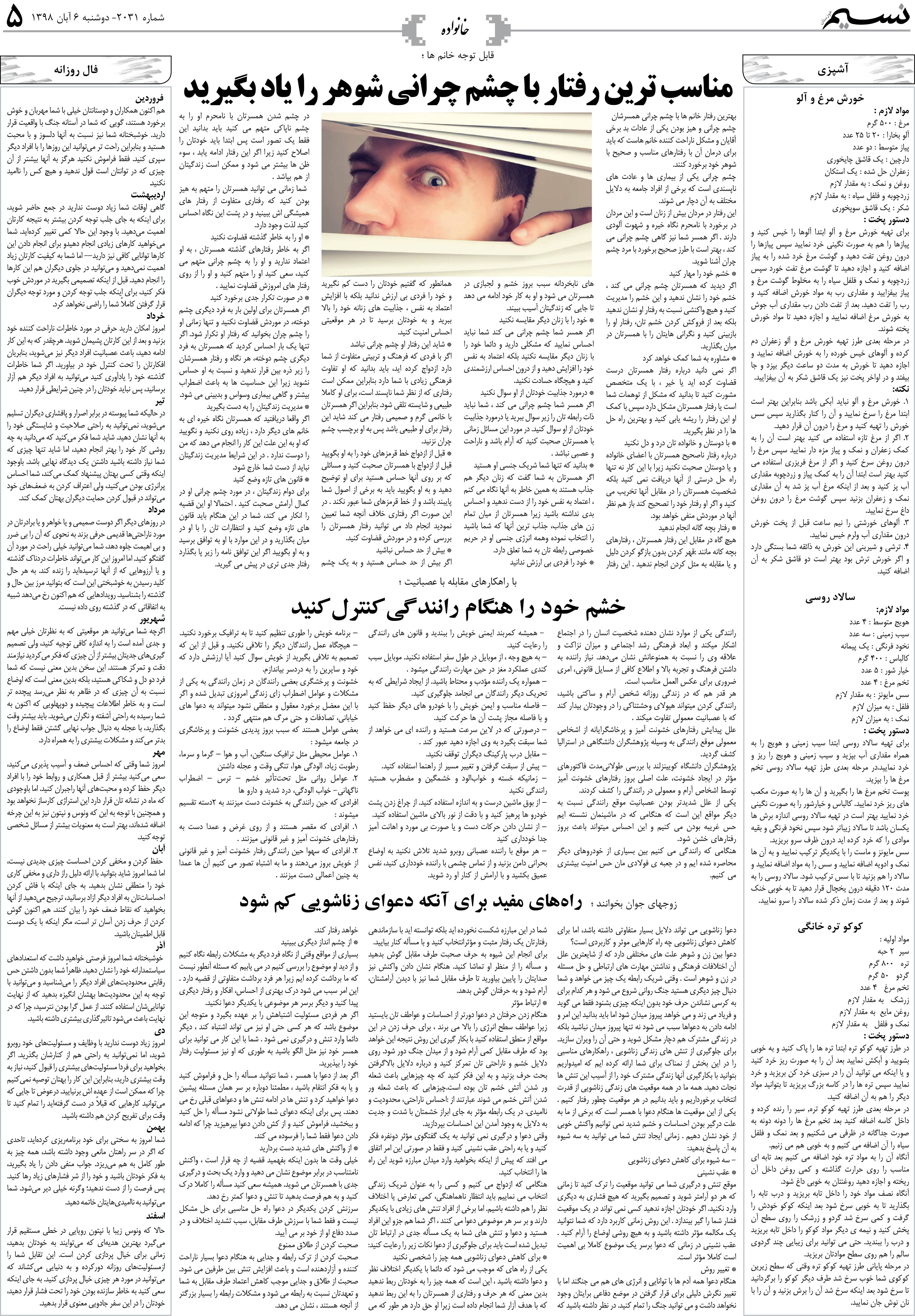 صفحه خانواده روزنامه نسیم شماره 2031