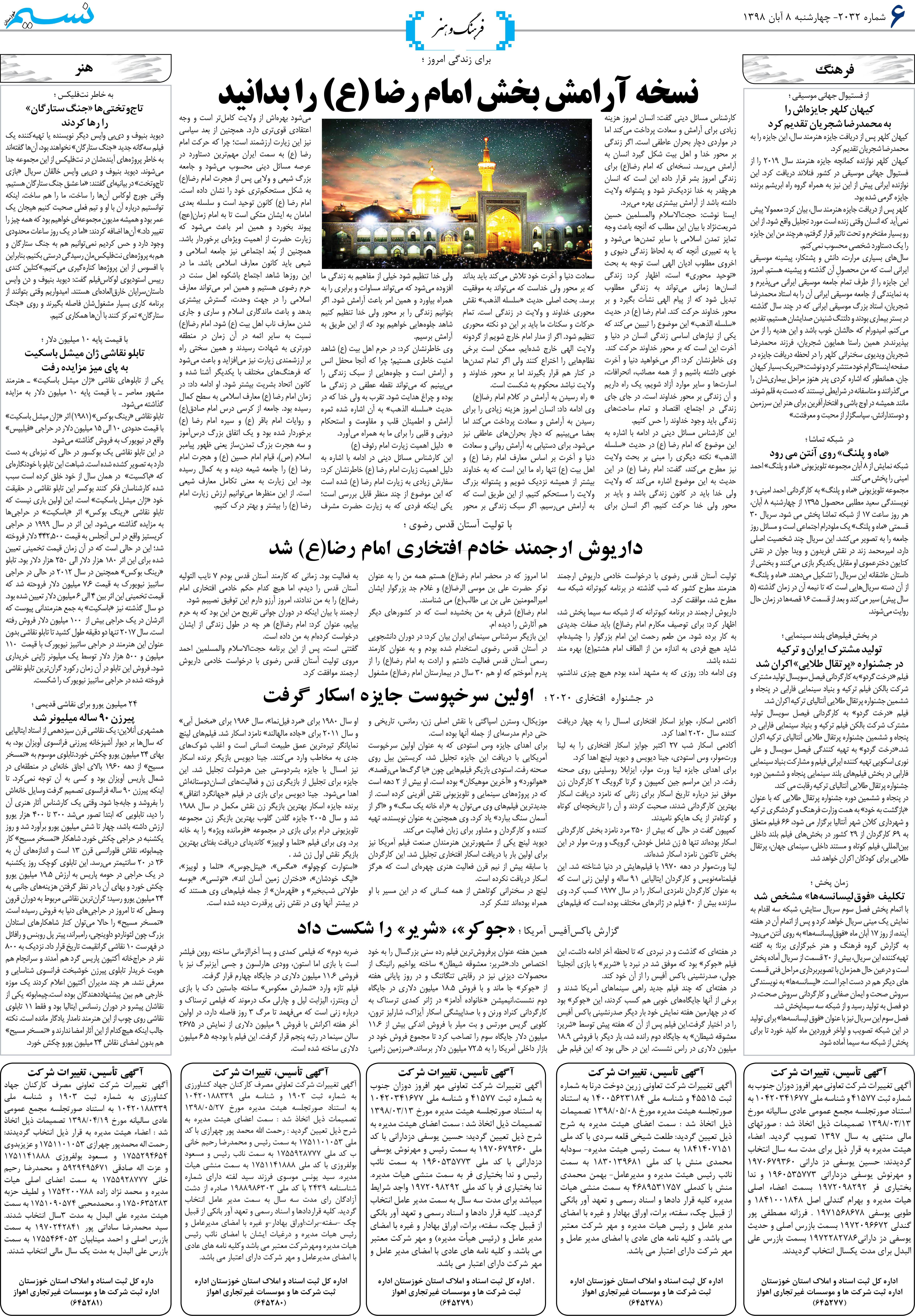 صفحه فرهنگ و هنر روزنامه نسیم شماره 2032