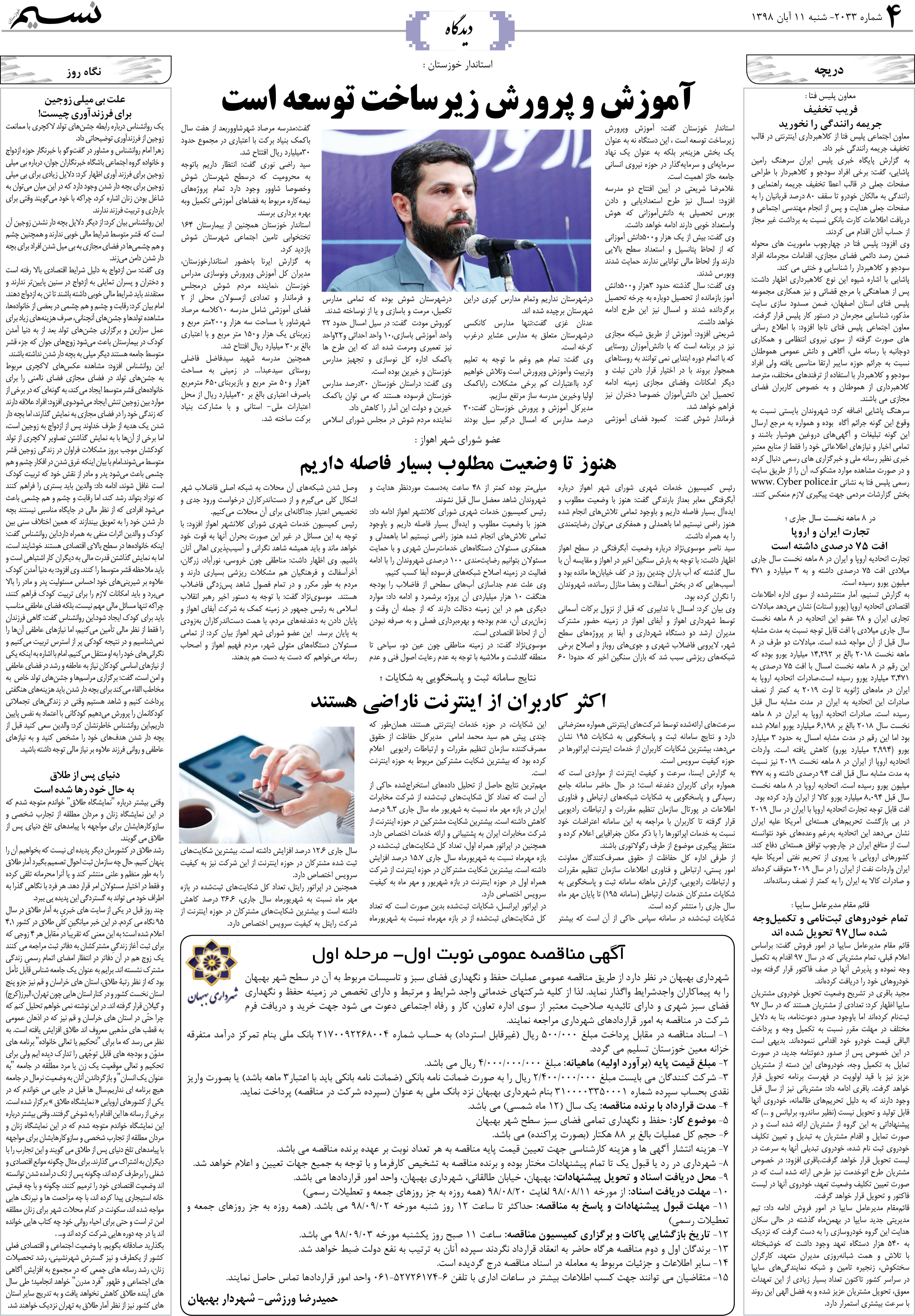 صفحه دیدگاه روزنامه نسیم شماره 2033