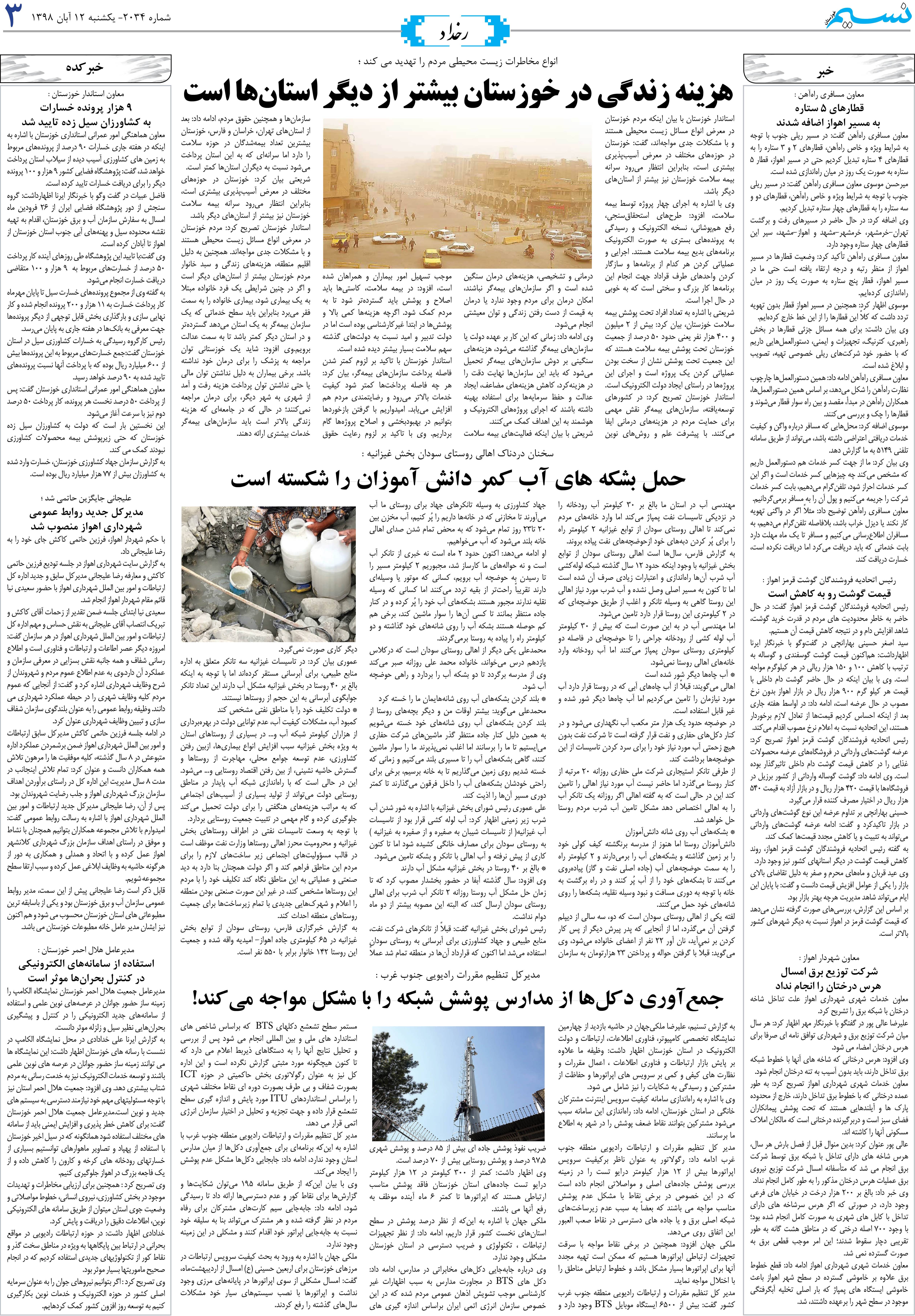 صفحه رخداد روزنامه نسیم شماره 2034
