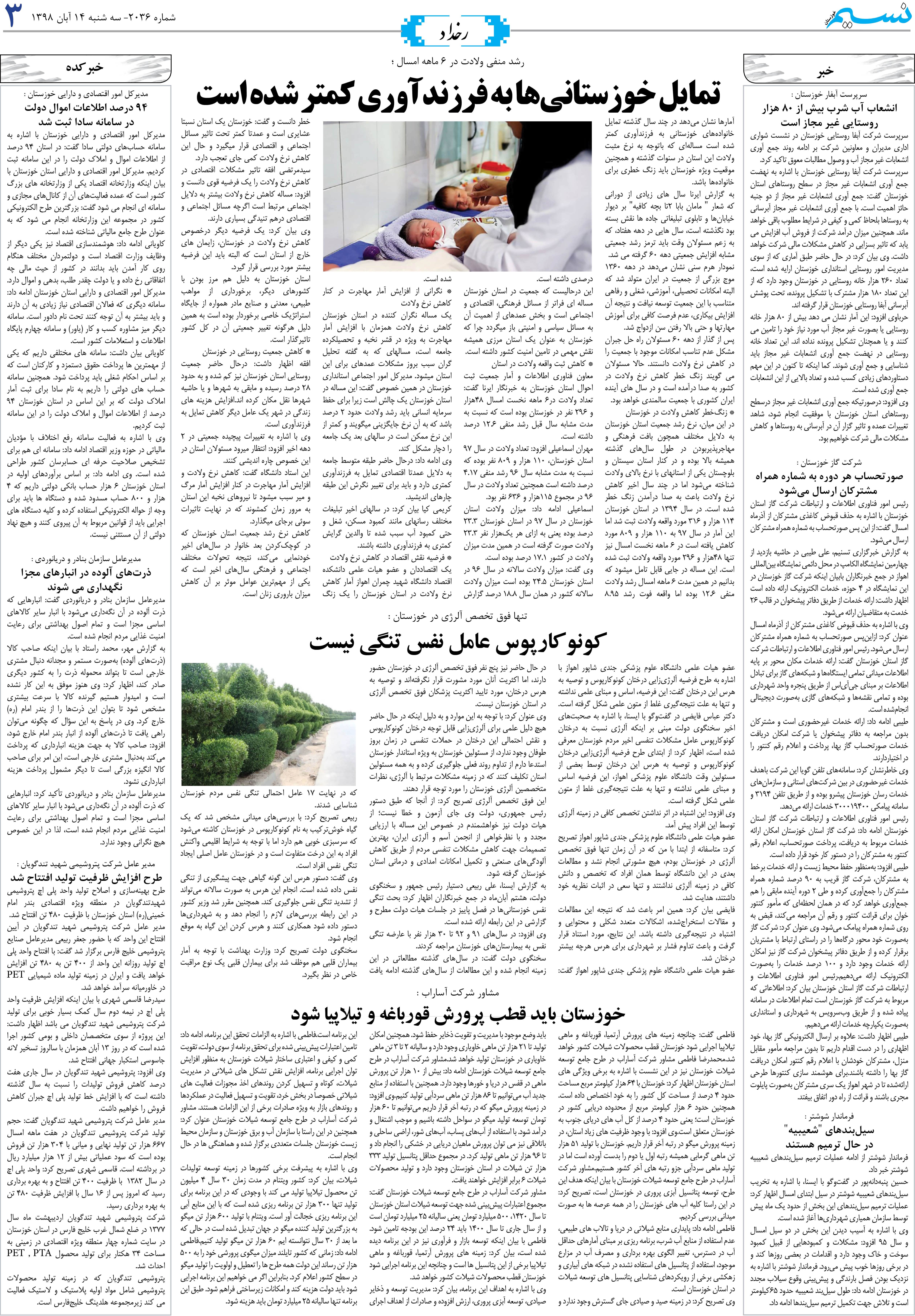 صفحه رخداد روزنامه نسیم شماره 2036
