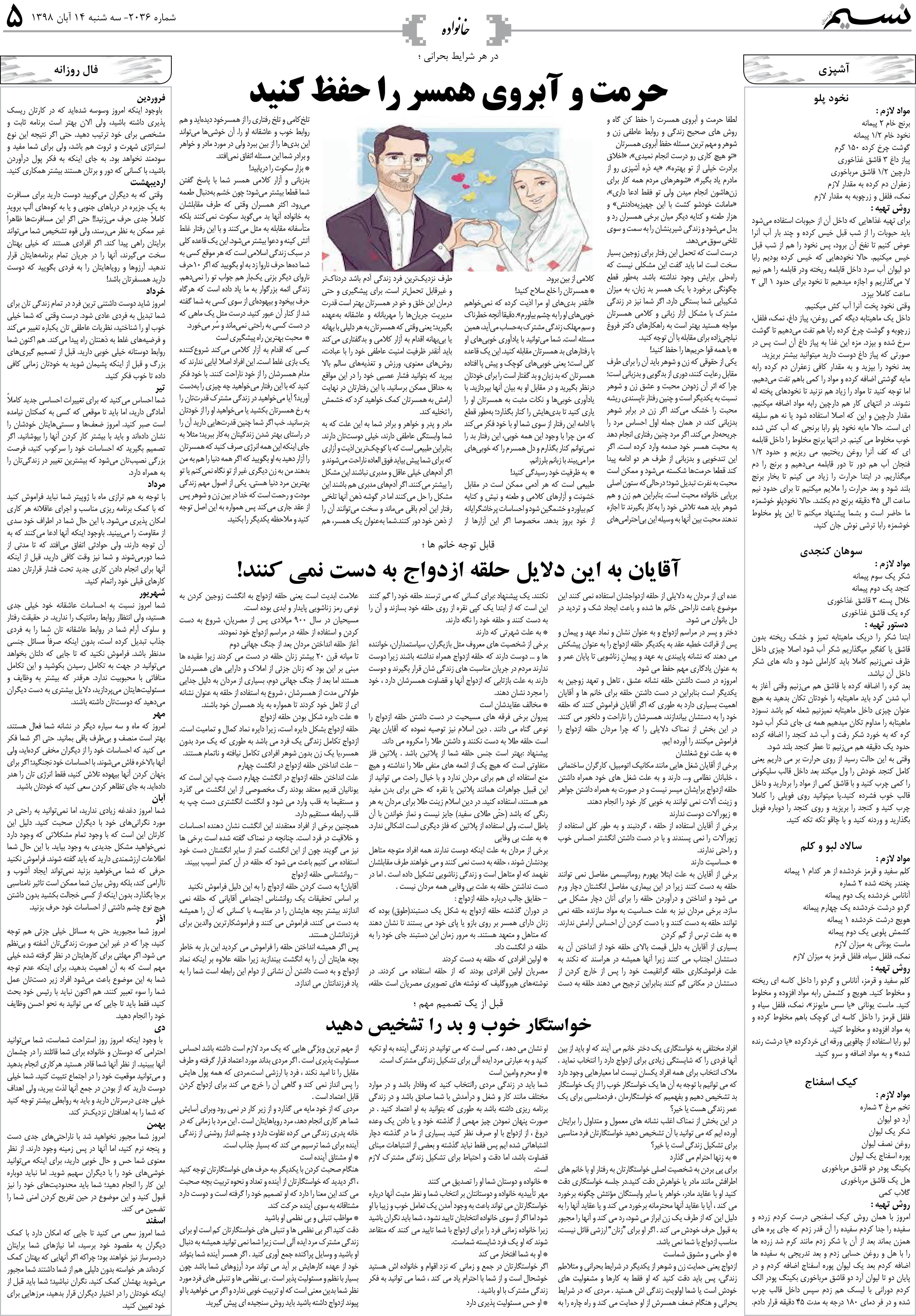 صفحه خانواده روزنامه نسیم شماره 2036