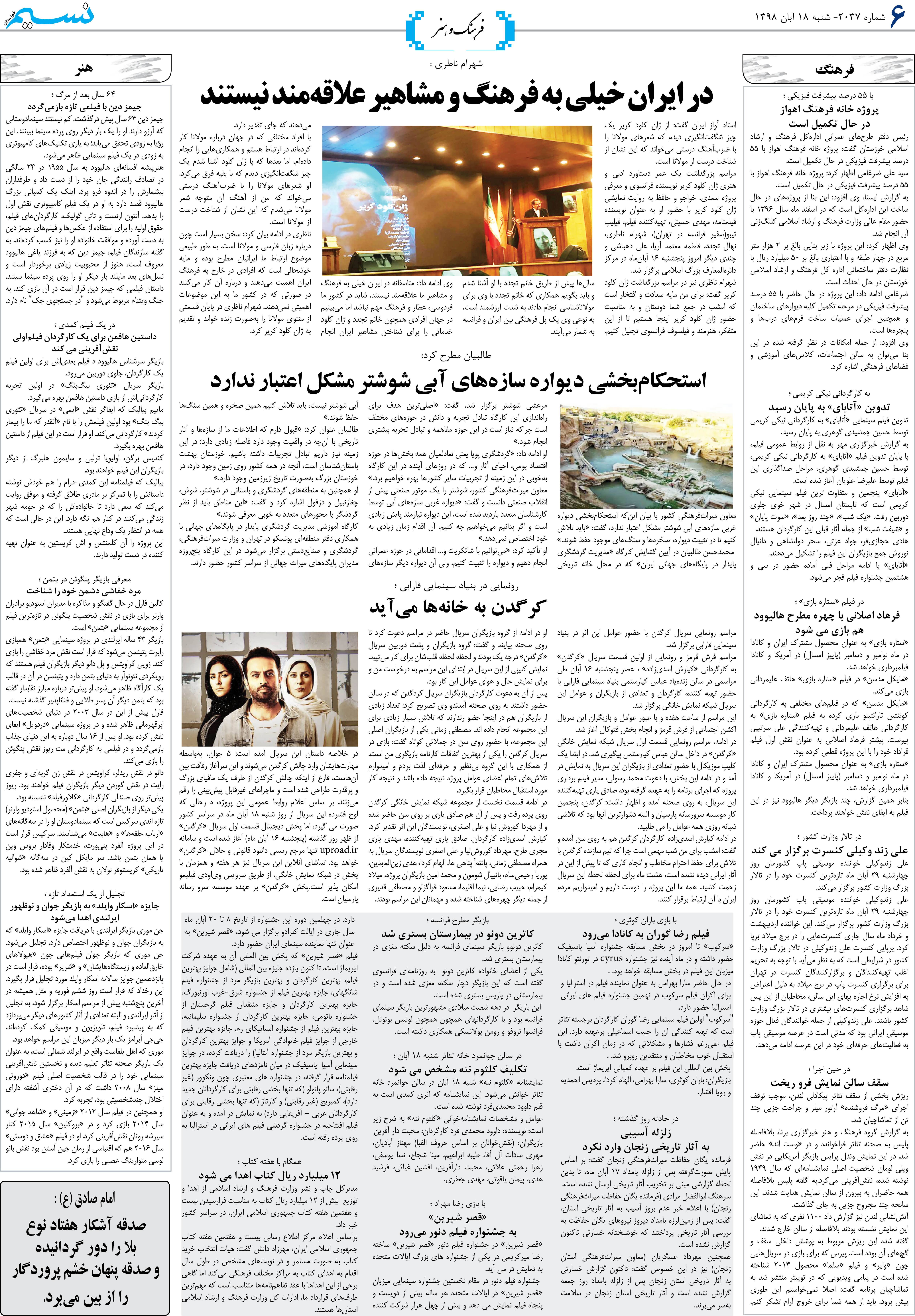 صفحه فرهنگ و هنر روزنامه نسیم شماره 2037