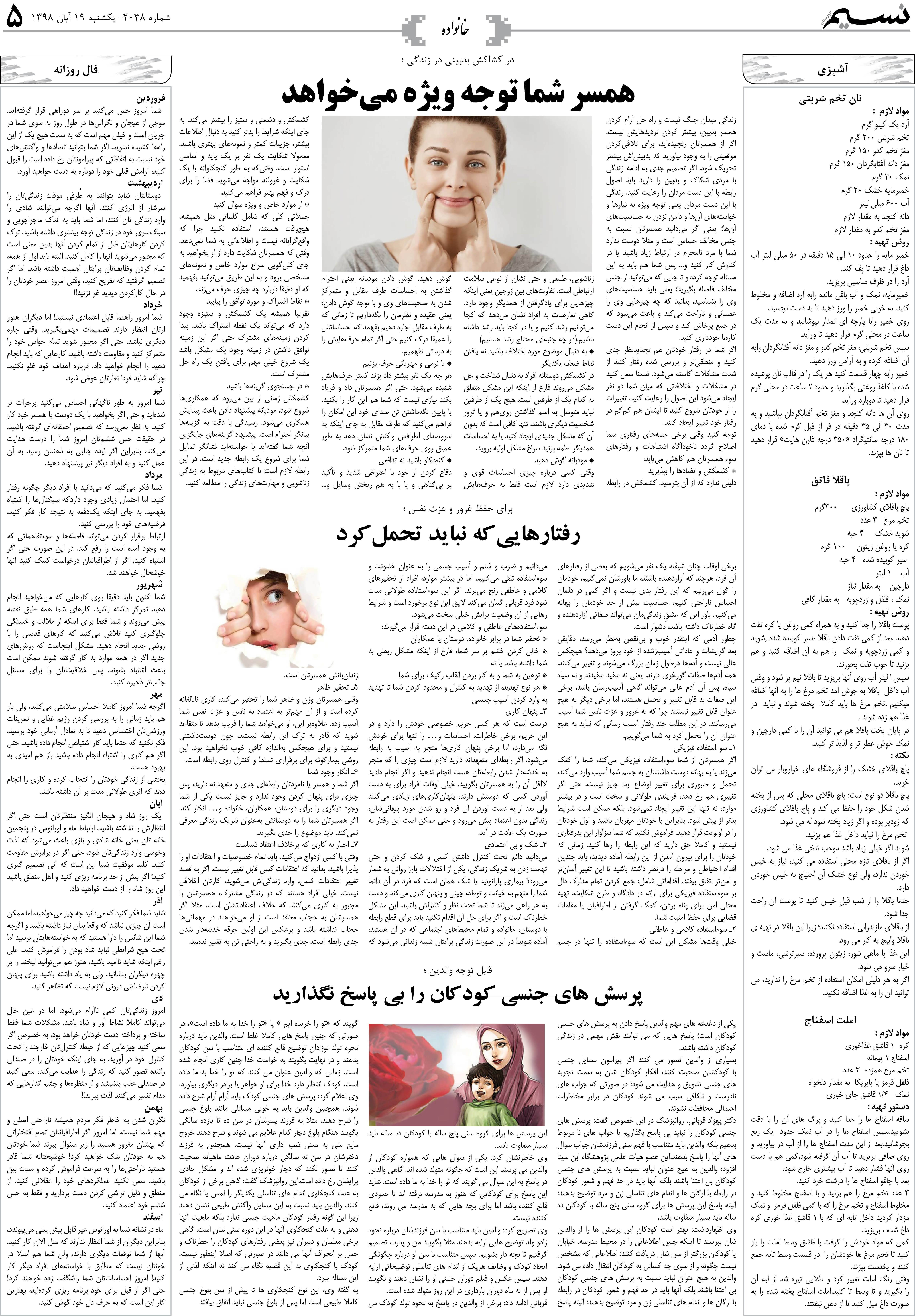 صفحه خانواده روزنامه نسیم شماره 2038