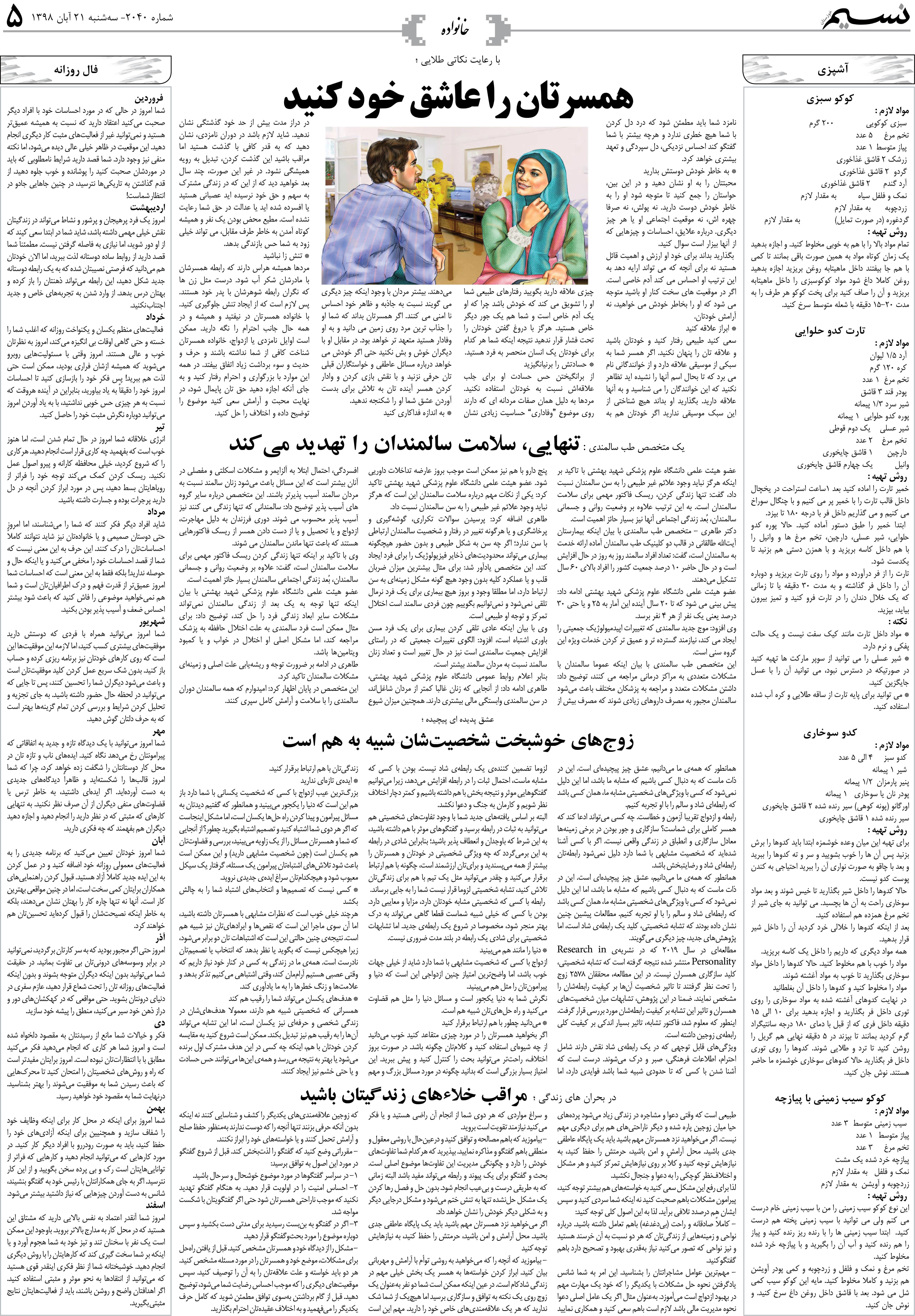 صفحه خانواده روزنامه نسیم شماره 2040