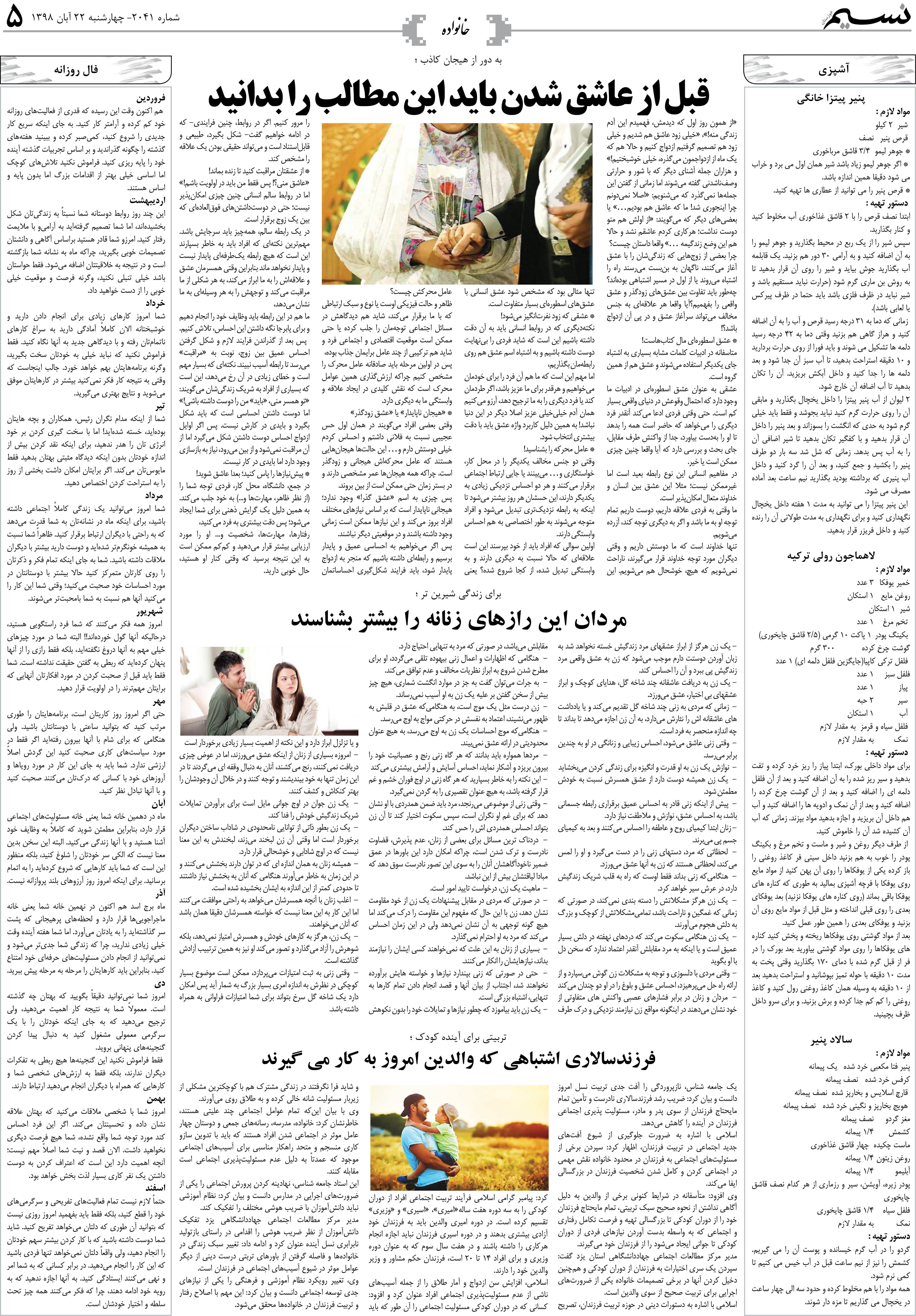 صفحه خانواده روزنامه نسیم شماره 2041