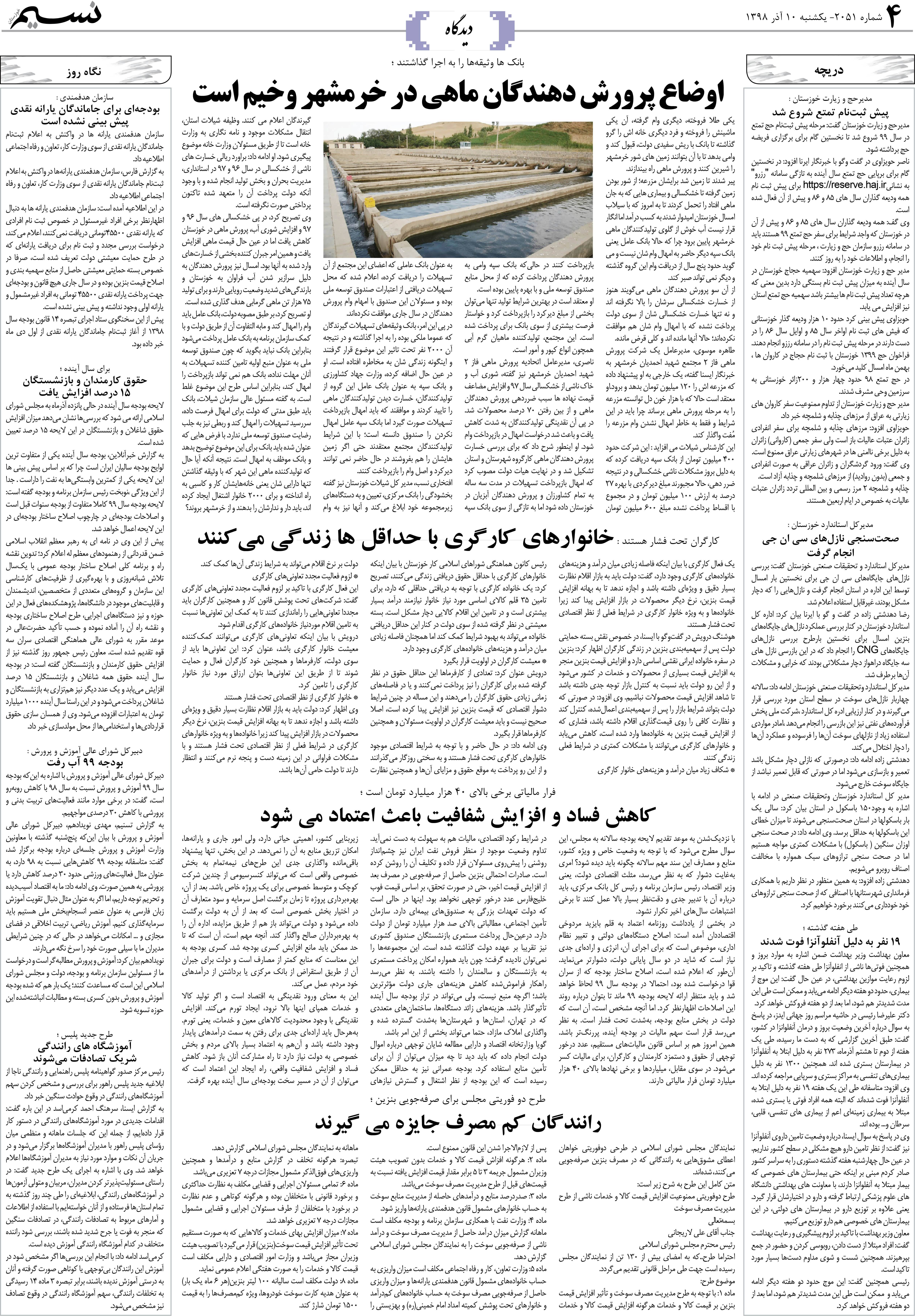 صفحه دیدگاه روزنامه نسیم شماره 2051