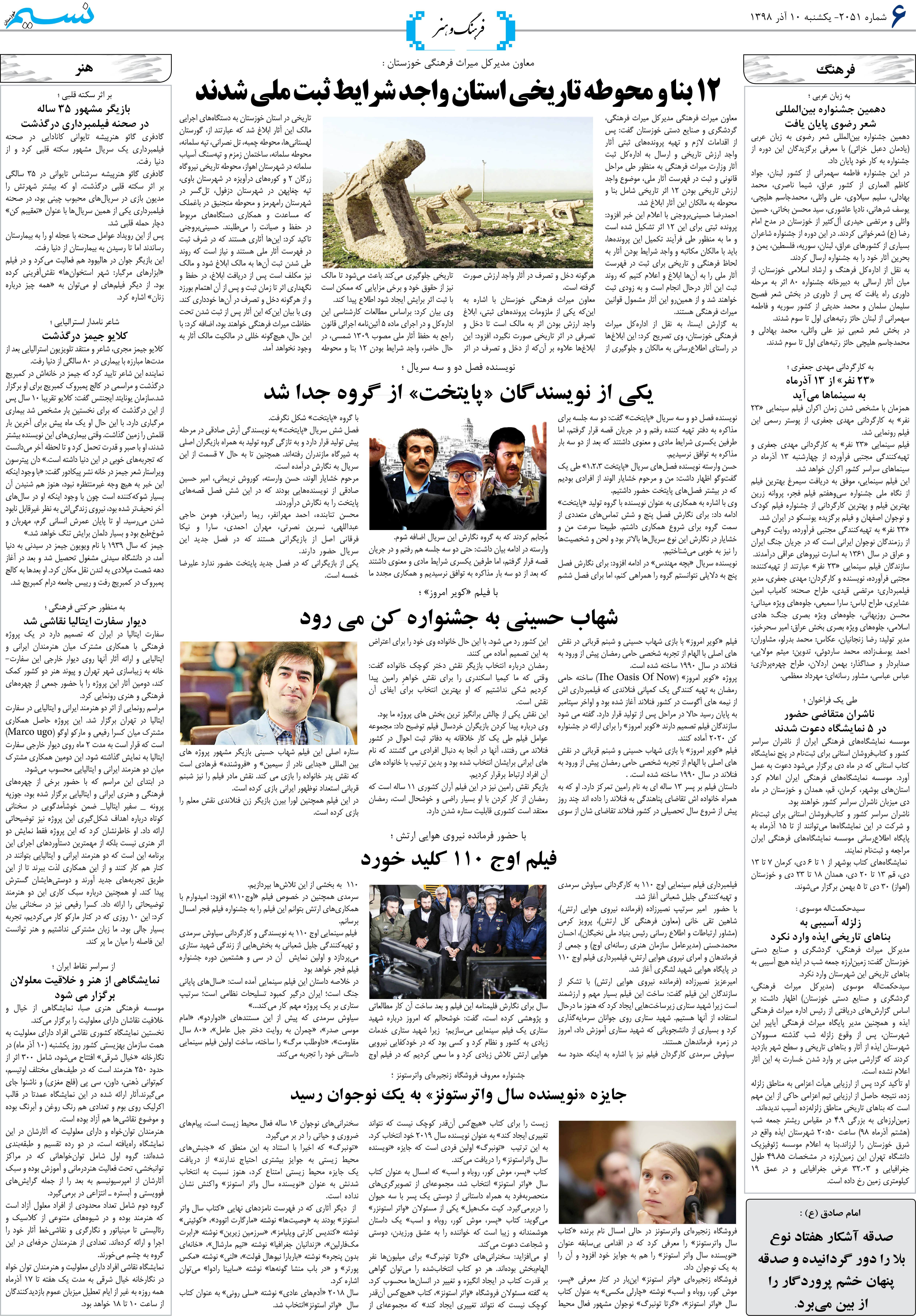 صفحه فرهنگ و هنر روزنامه نسیم شماره 2051