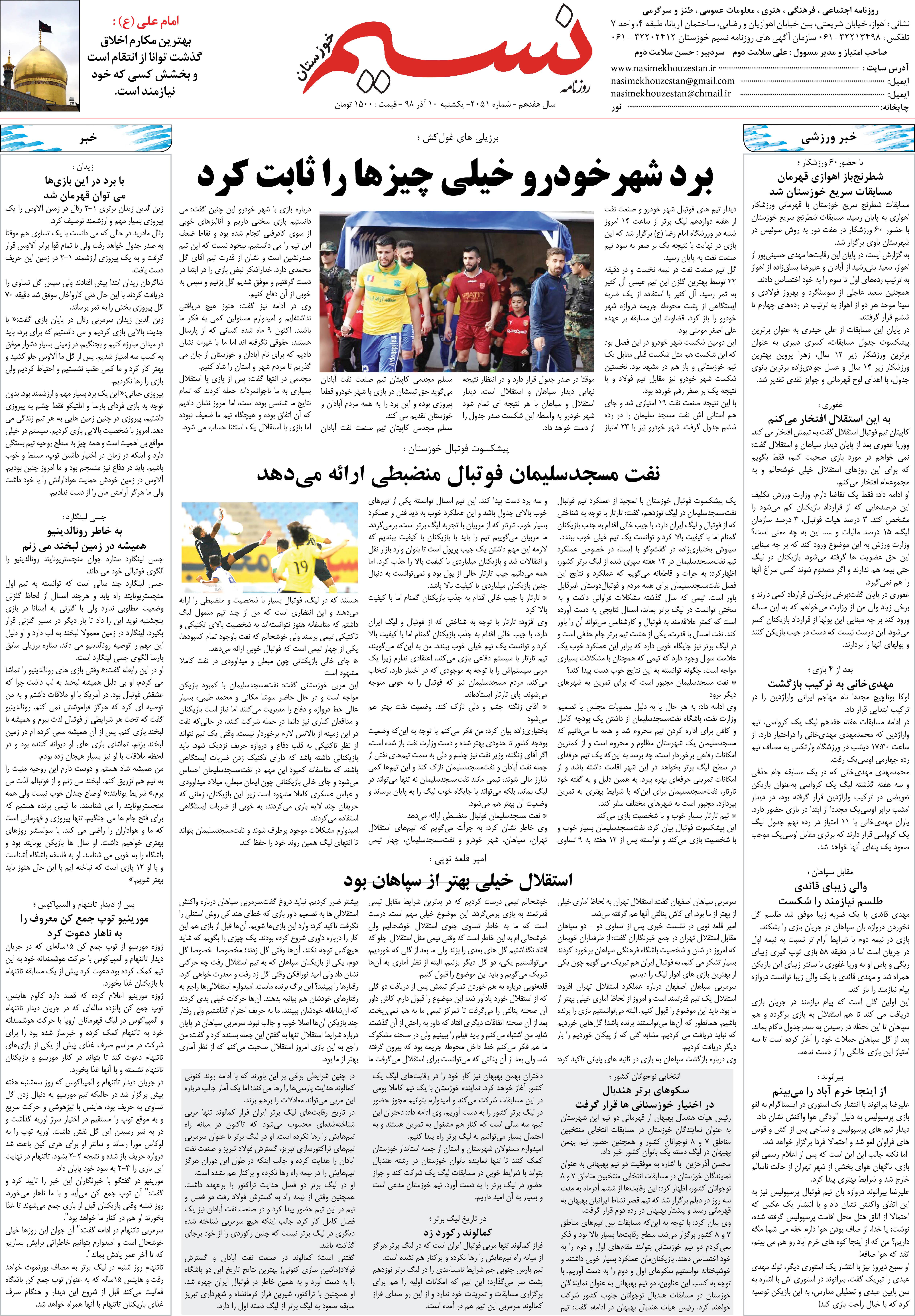 صفحه آخر روزنامه نسیم شماره 2051