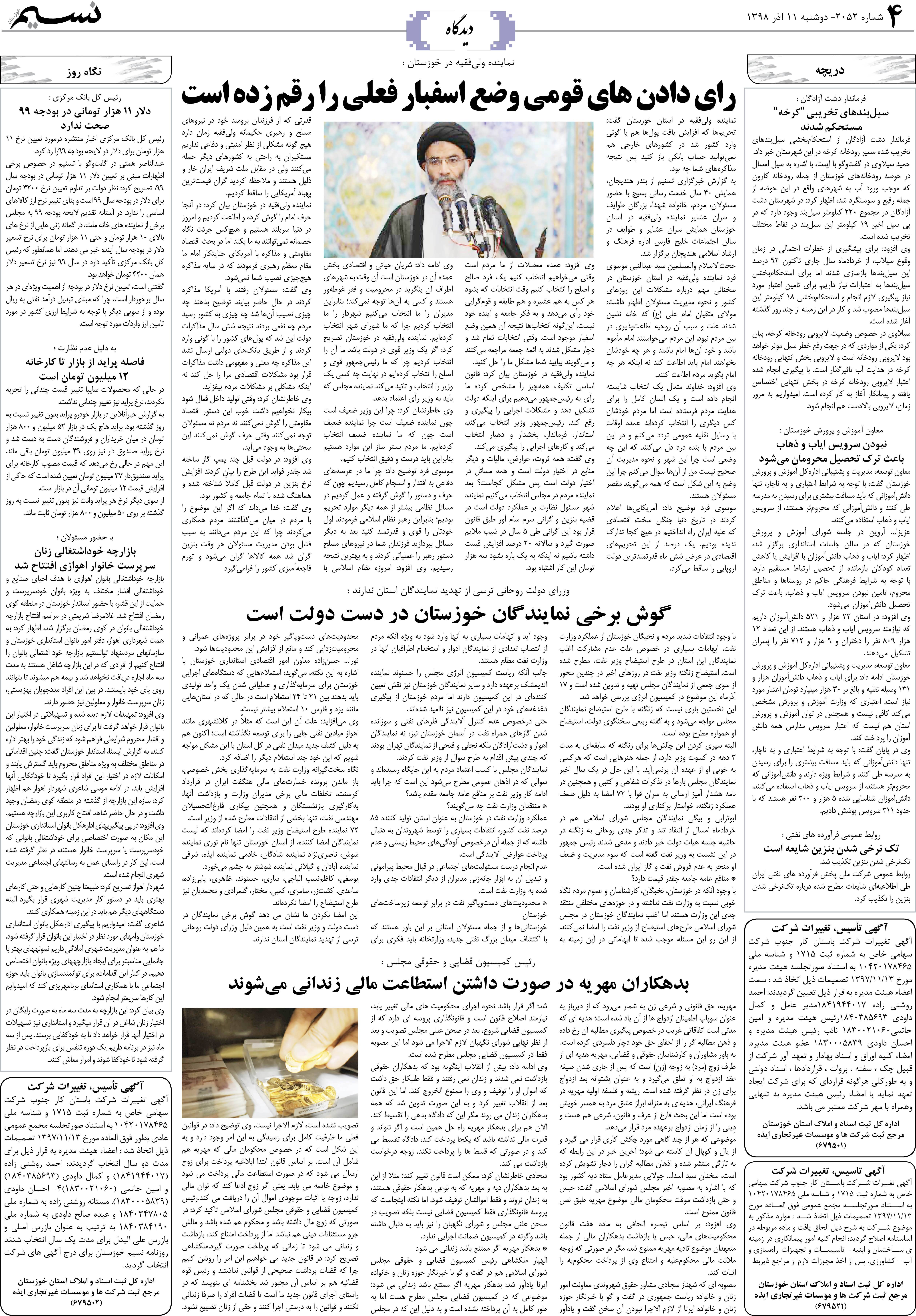 صفحه دیدگاه روزنامه نسیم شماره 2052