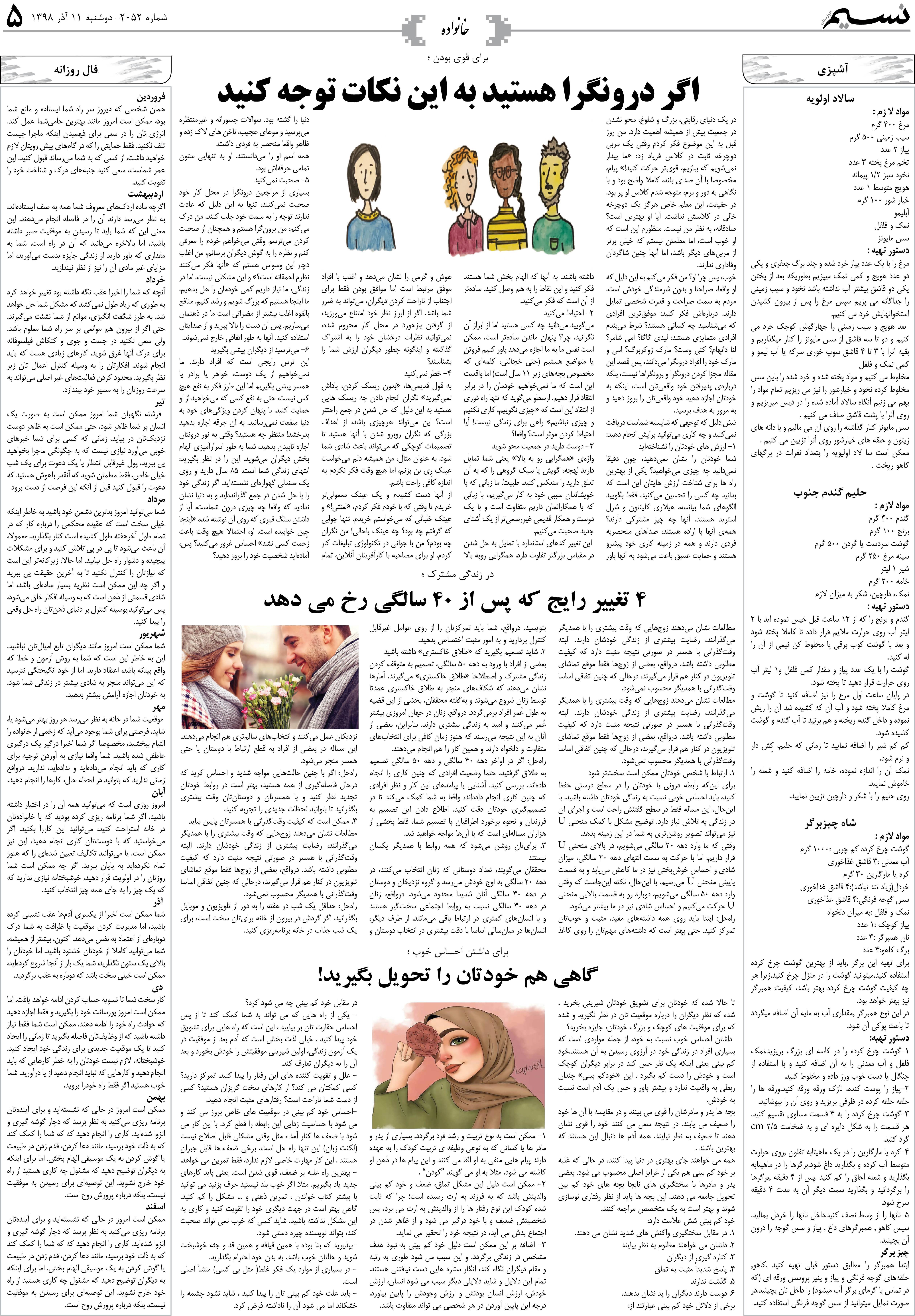 صفحه خانواده روزنامه نسیم شماره 2052