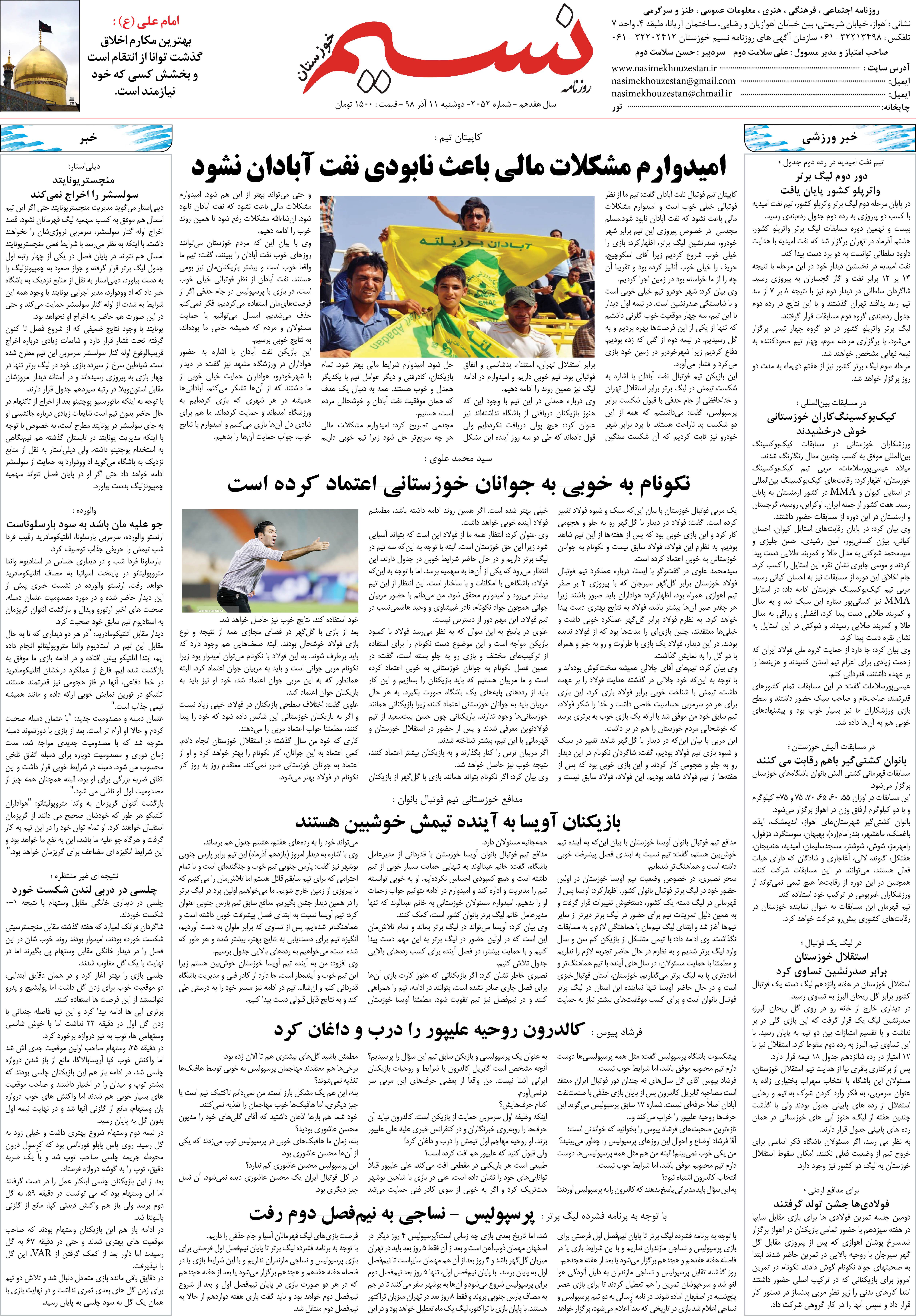 صفحه آخر روزنامه نسیم شماره 2052