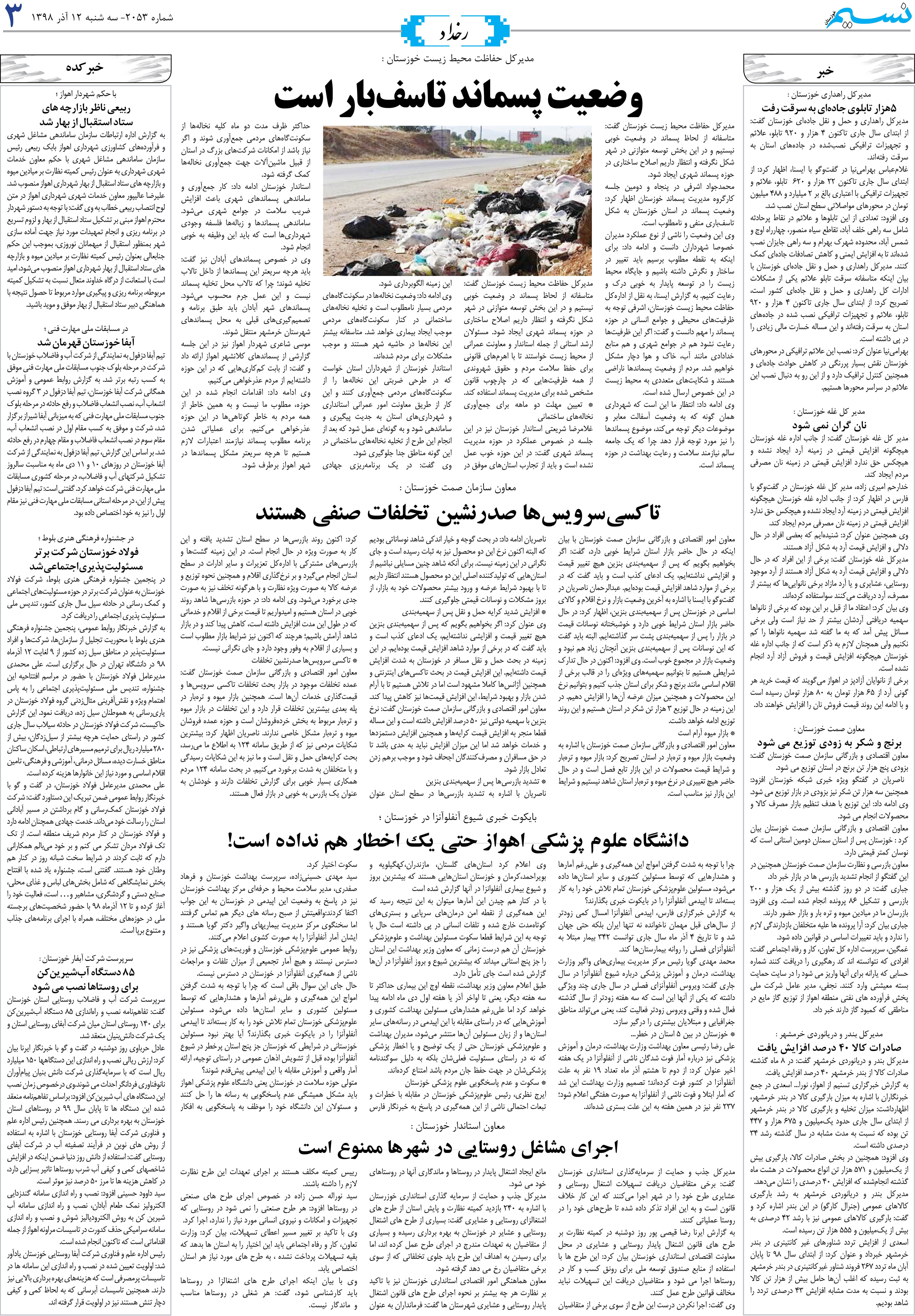صفحه رخداد روزنامه نسیم شماره 2053
