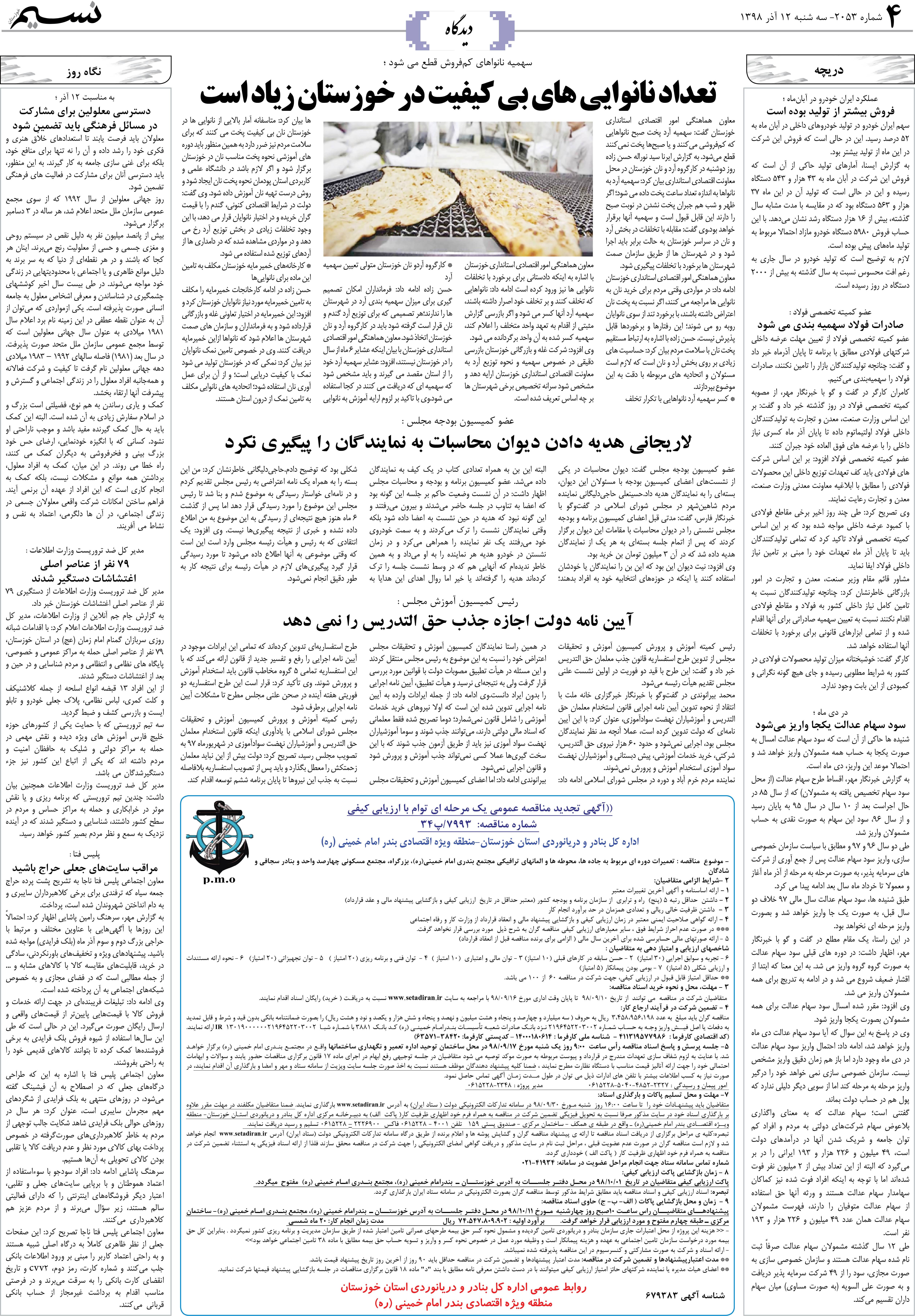 صفحه دیدگاه روزنامه نسیم شماره 2053