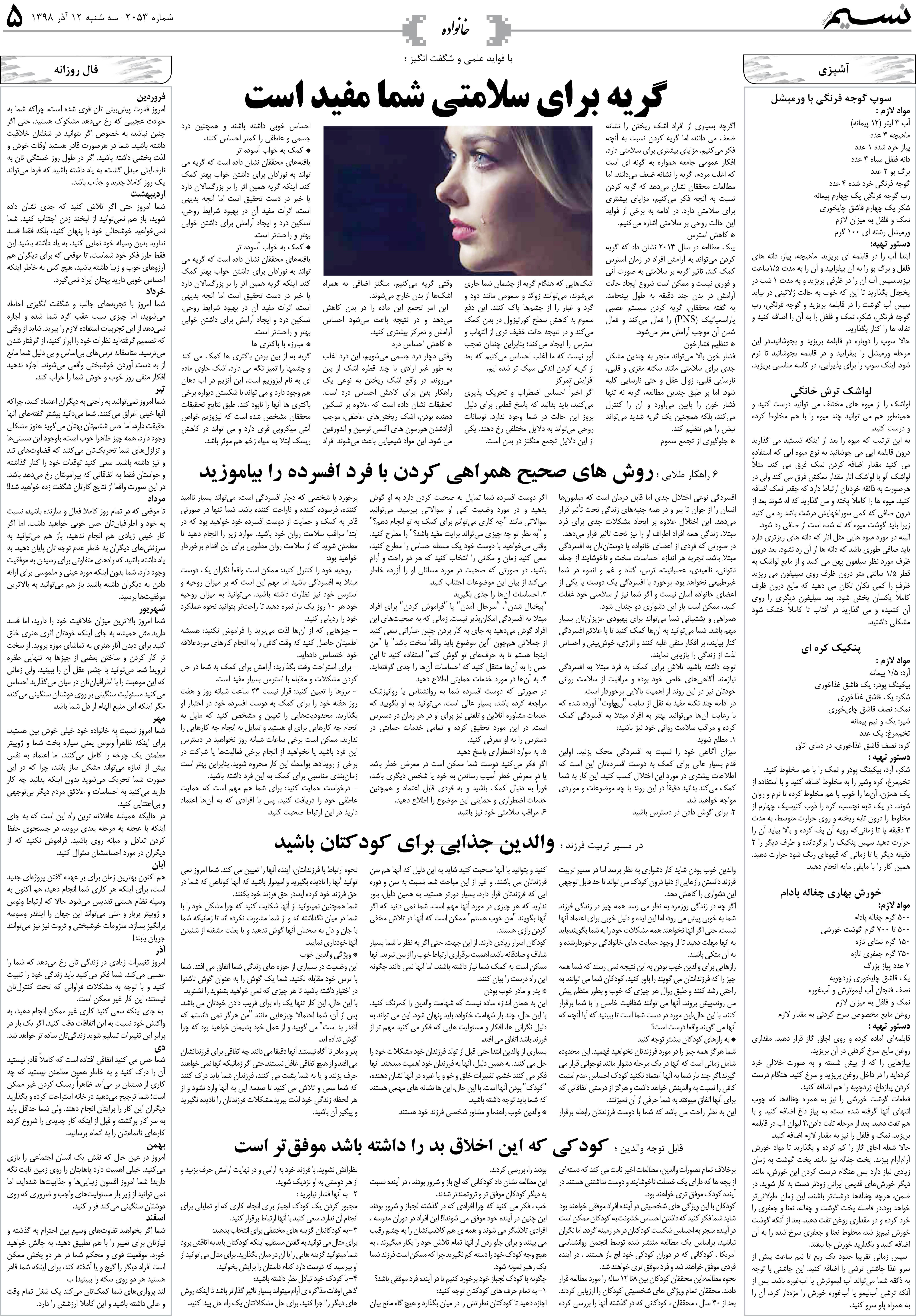 صفحه خانواده روزنامه نسیم شماره 2053