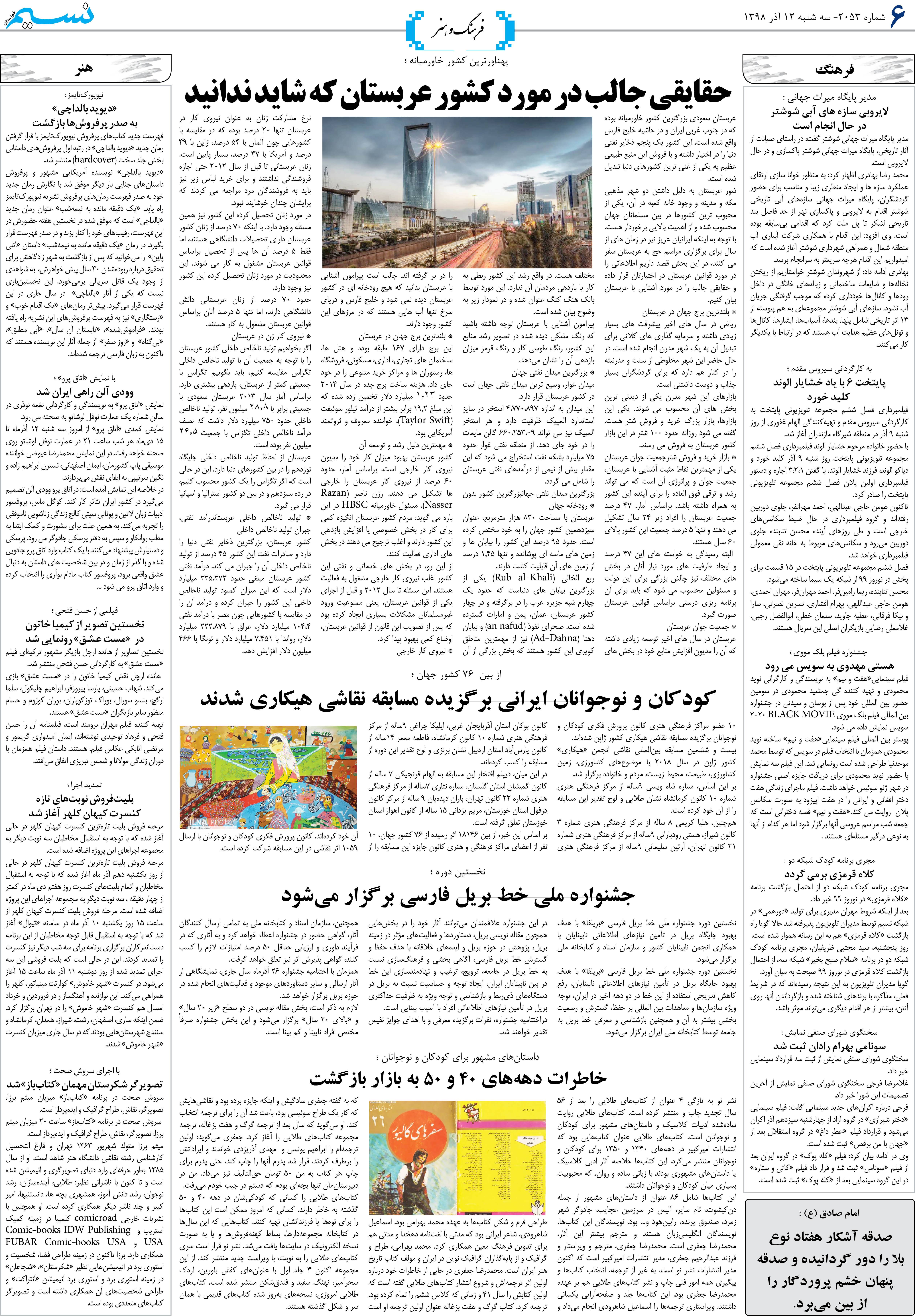 صفحه فرهنگ و هنر روزنامه نسیم شماره 2053