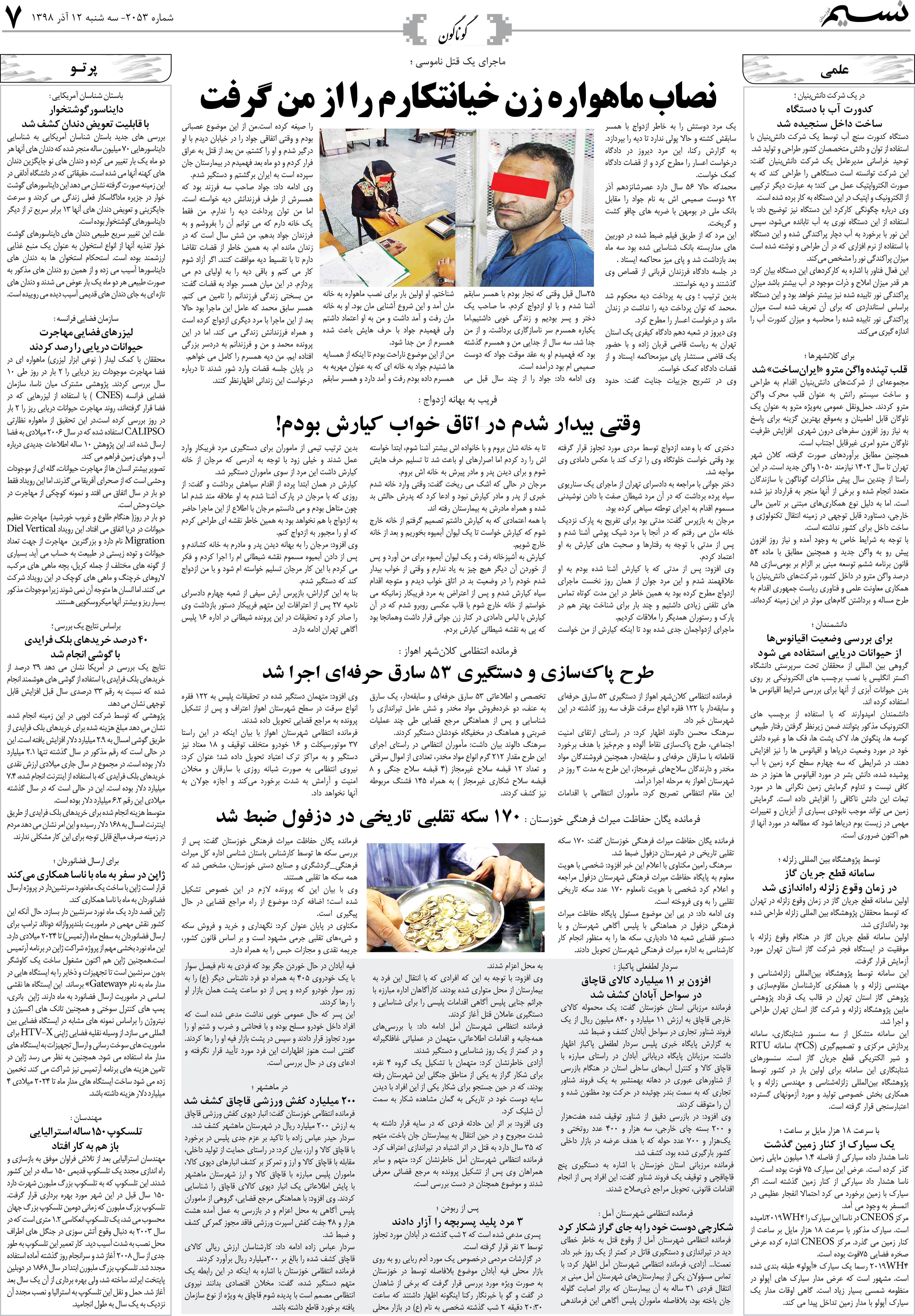 صفحه گوناگون روزنامه نسیم شماره 2053