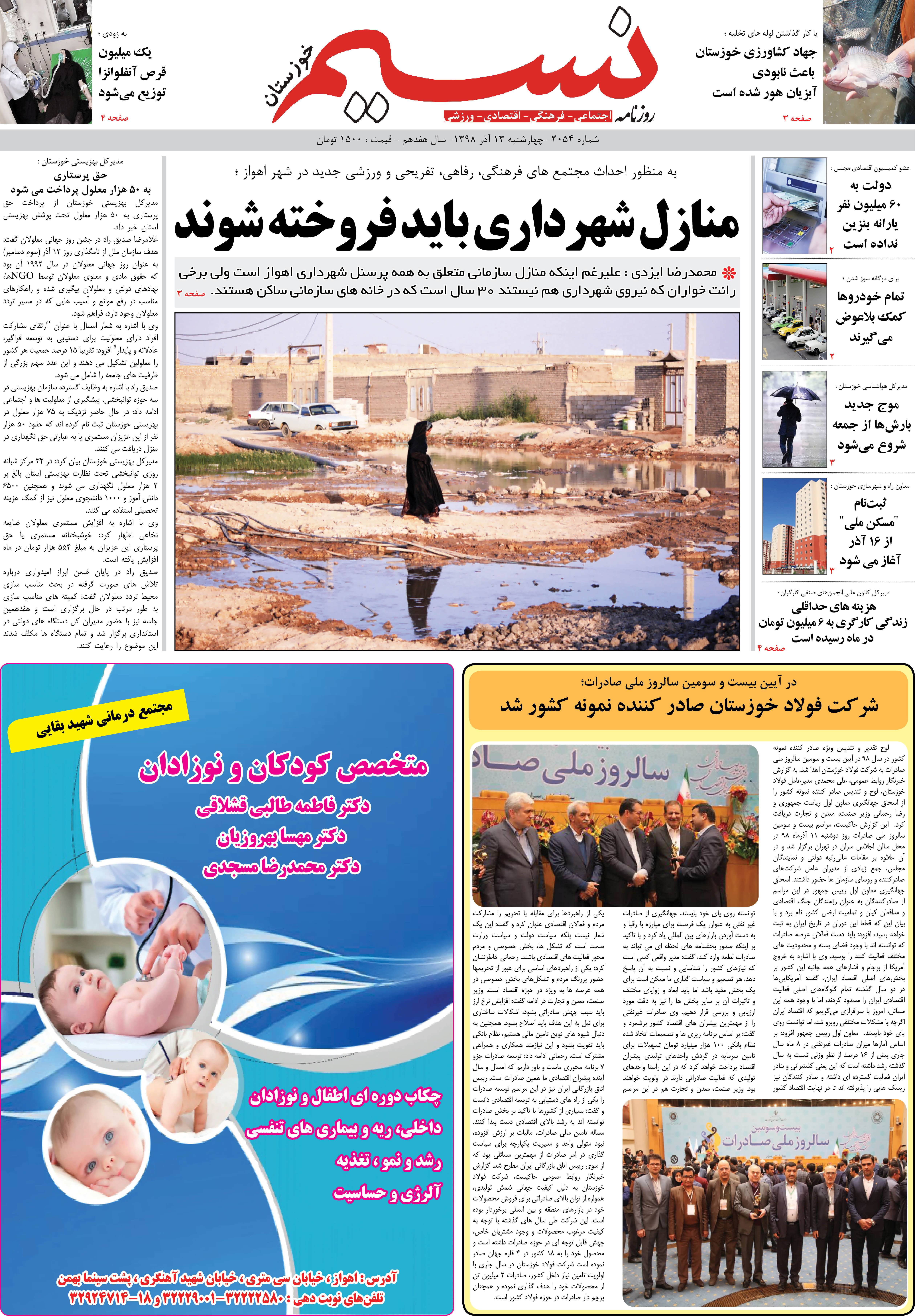 صفحه اصلی روزنامه نسیم شماره 2054 