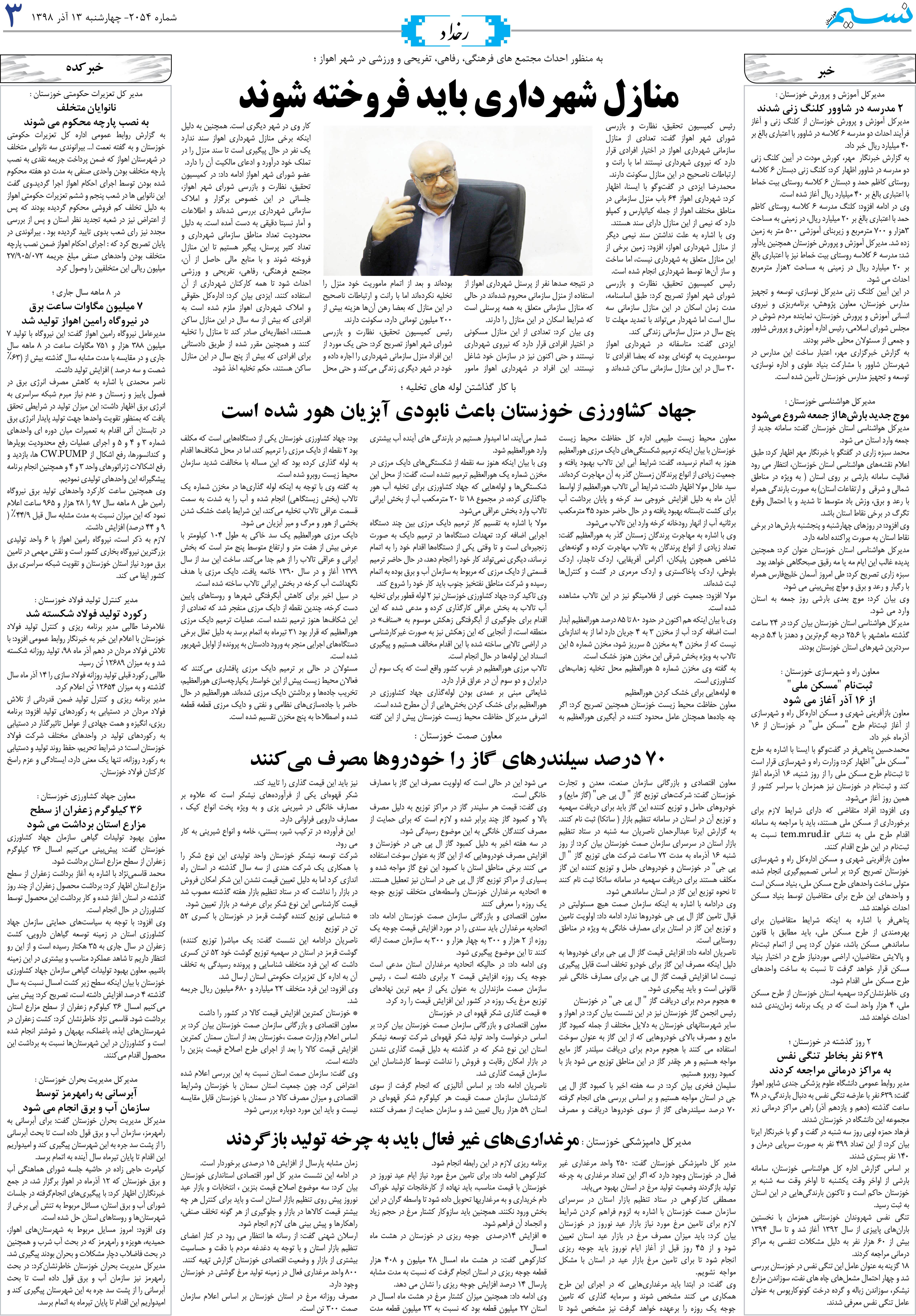 صفحه رخداد روزنامه نسیم شماره 2054