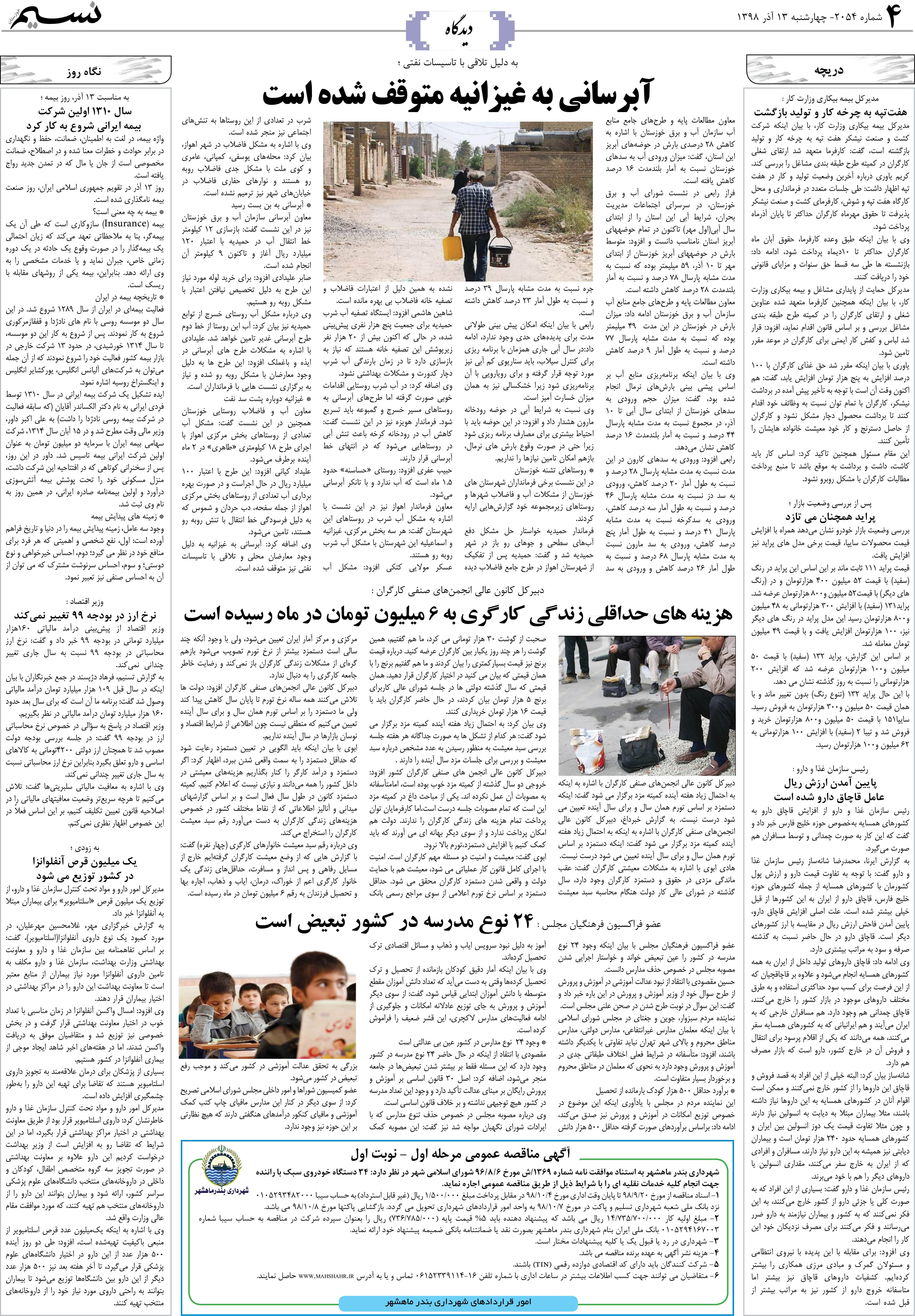 صفحه دیدگاه روزنامه نسیم شماره 2054