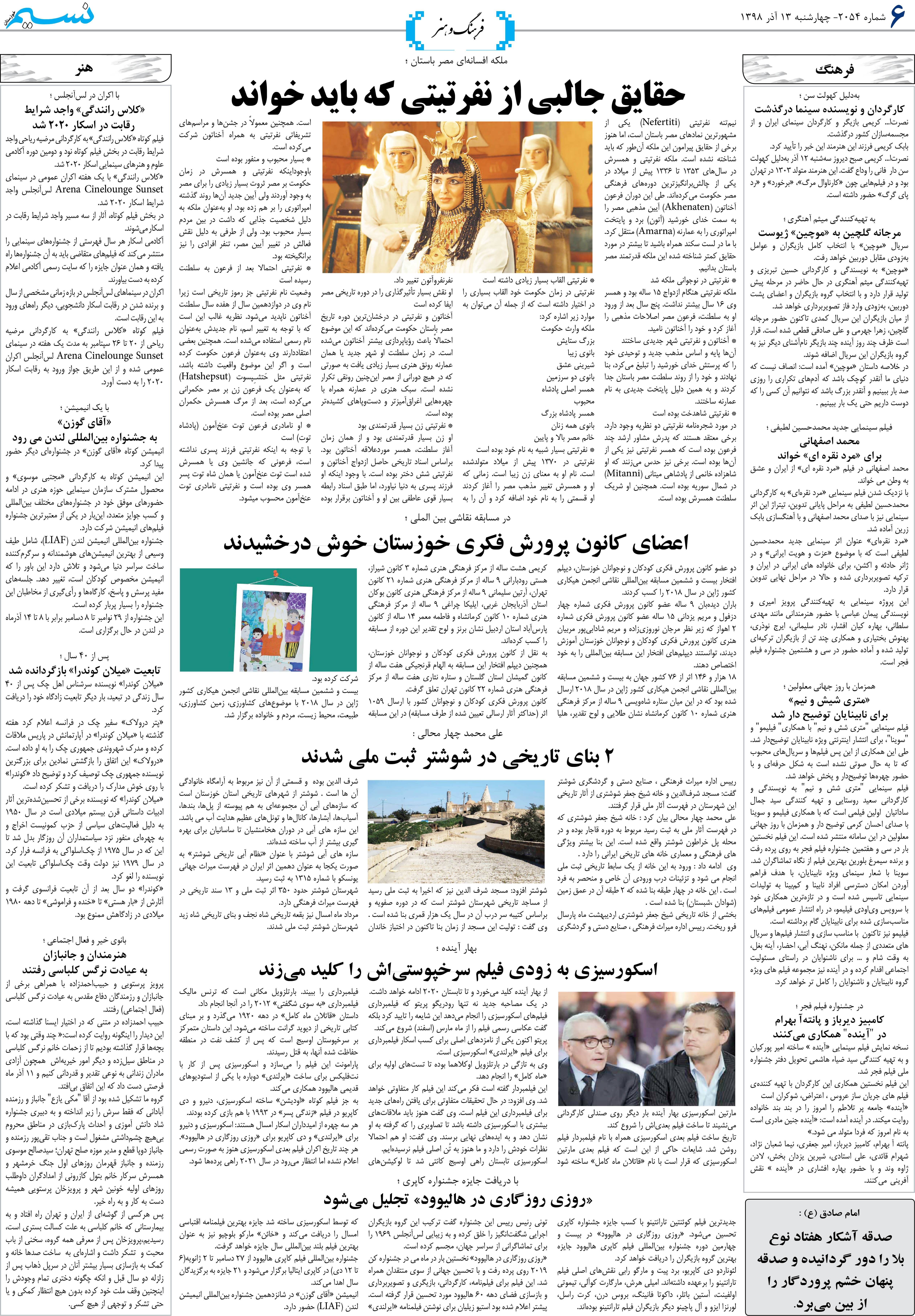 صفحه فرهنگ و هنر روزنامه نسیم شماره 2054
