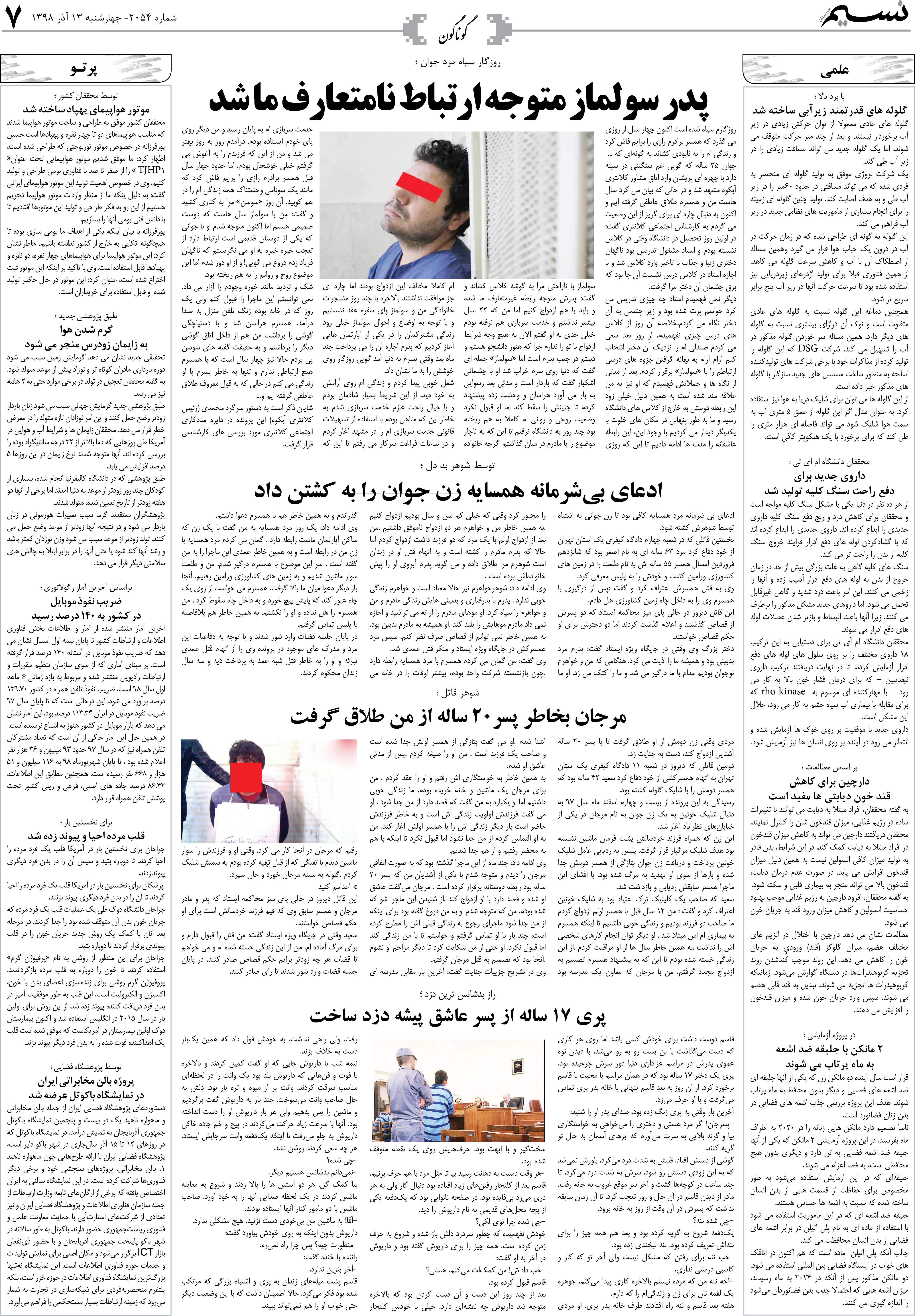 صفحه گوناگون روزنامه نسیم شماره 2054