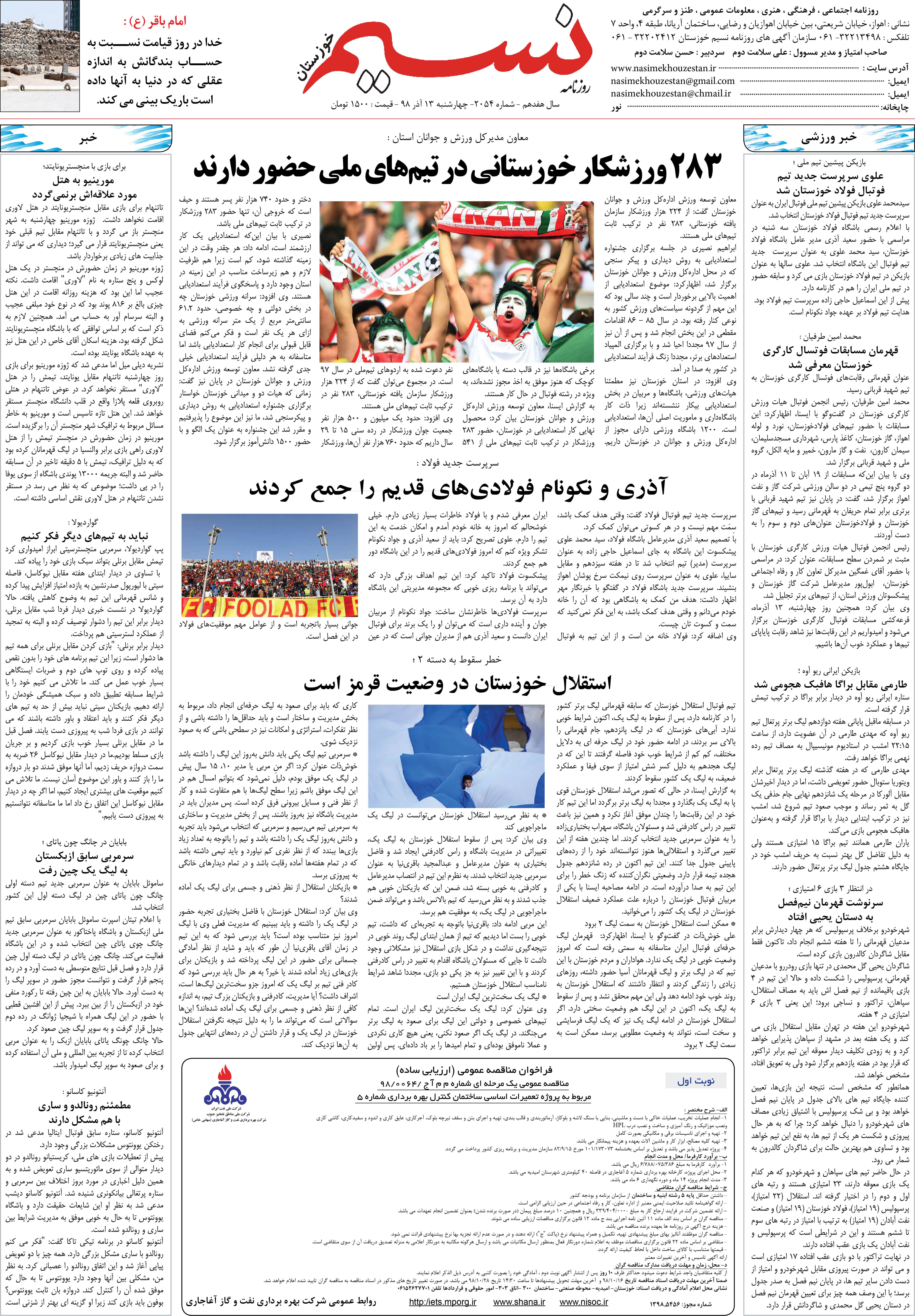 صفحه آخر روزنامه نسیم شماره 2054