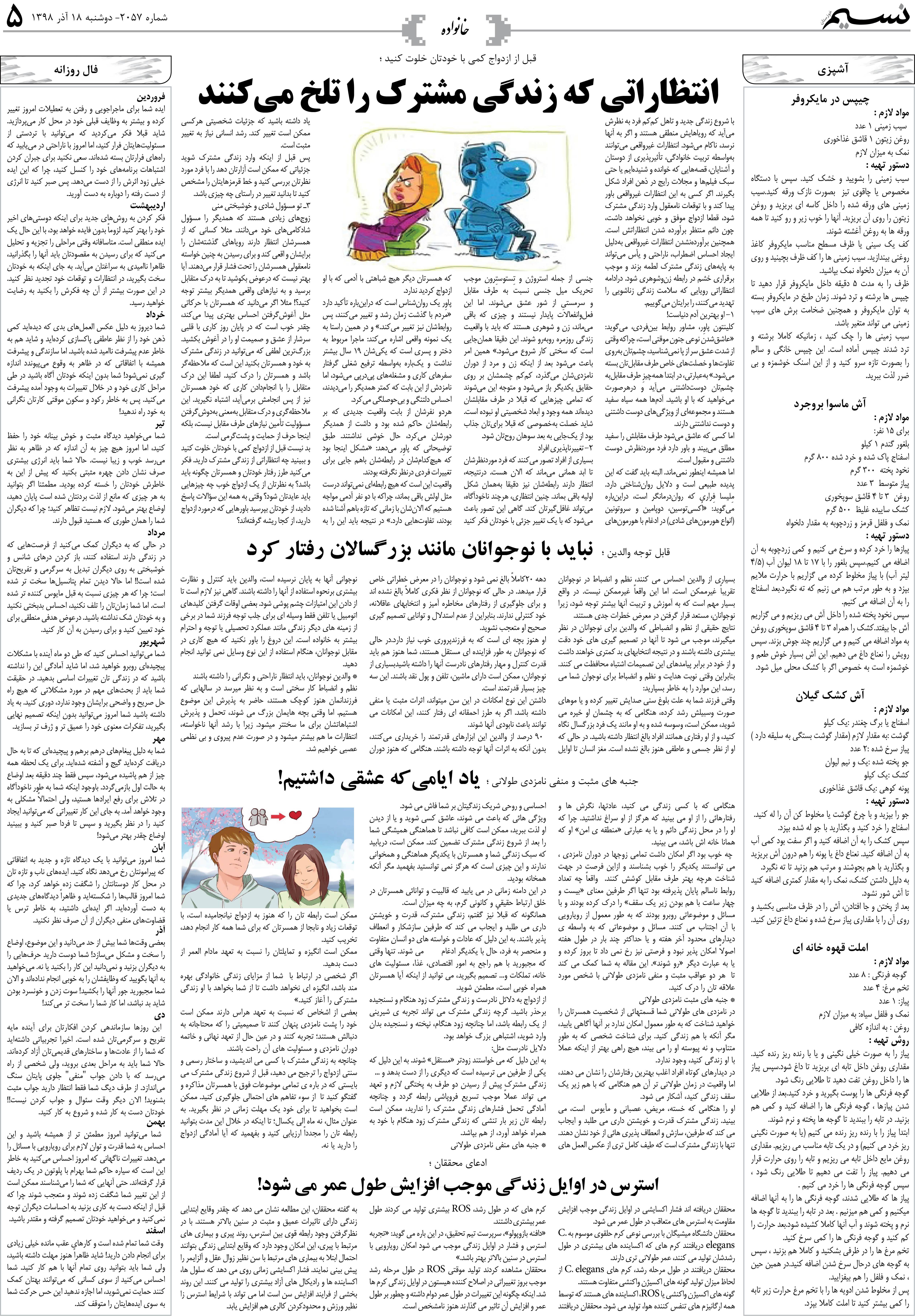 صفحه خانواده روزنامه نسیم شماره 2057