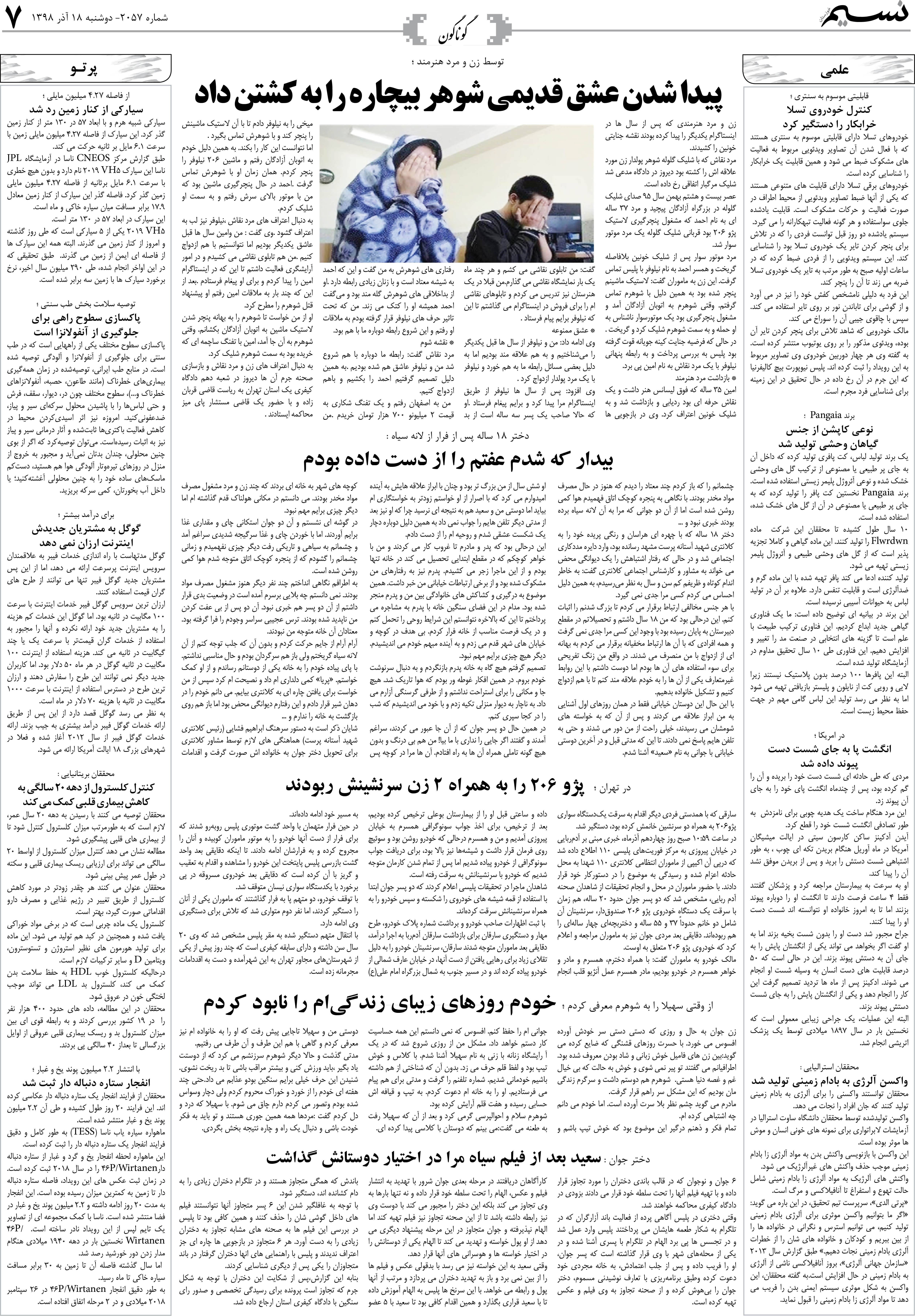 صفحه گوناگون روزنامه نسیم شماره 2057