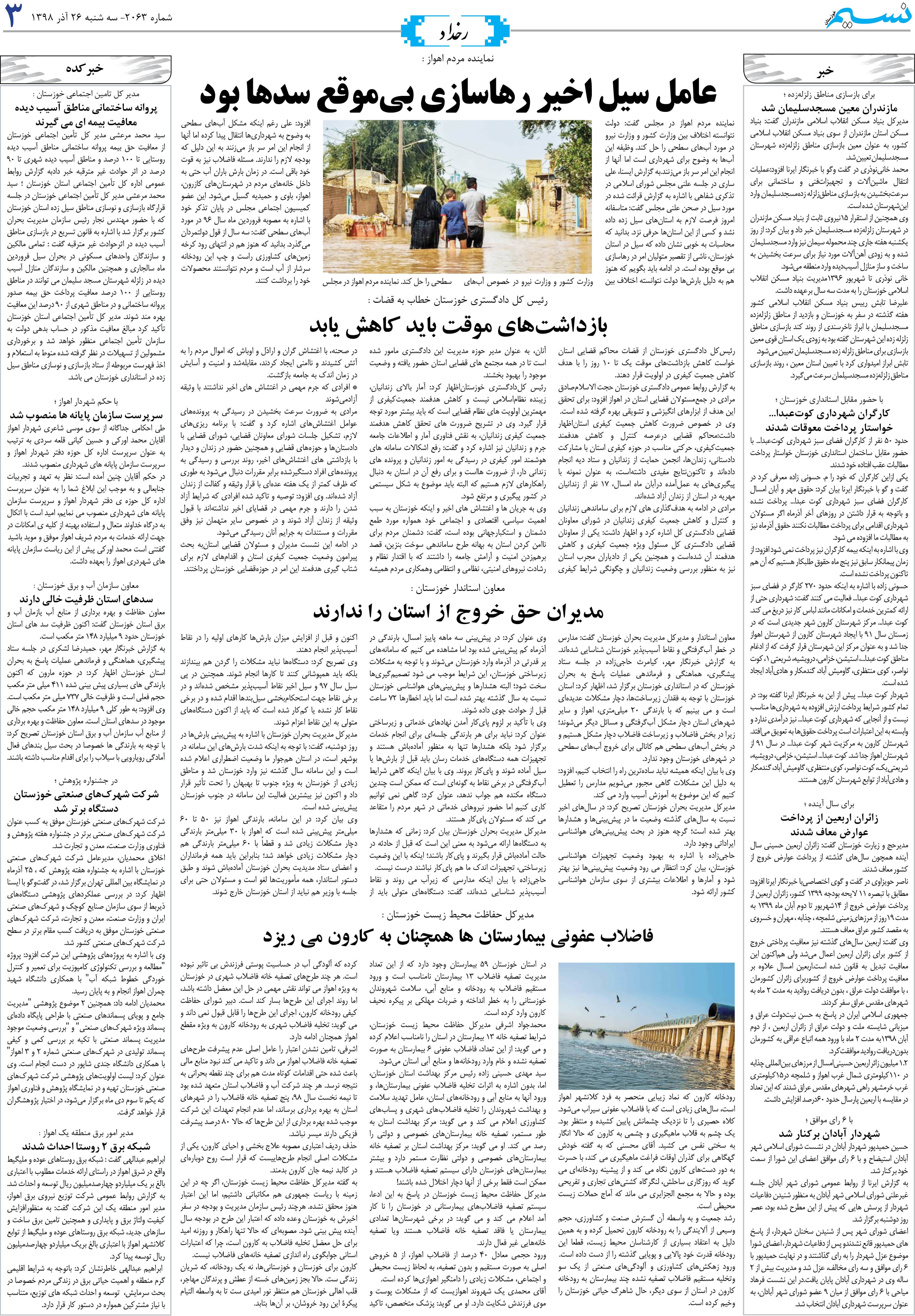 صفحه رخداد روزنامه نسیم شماره 2063