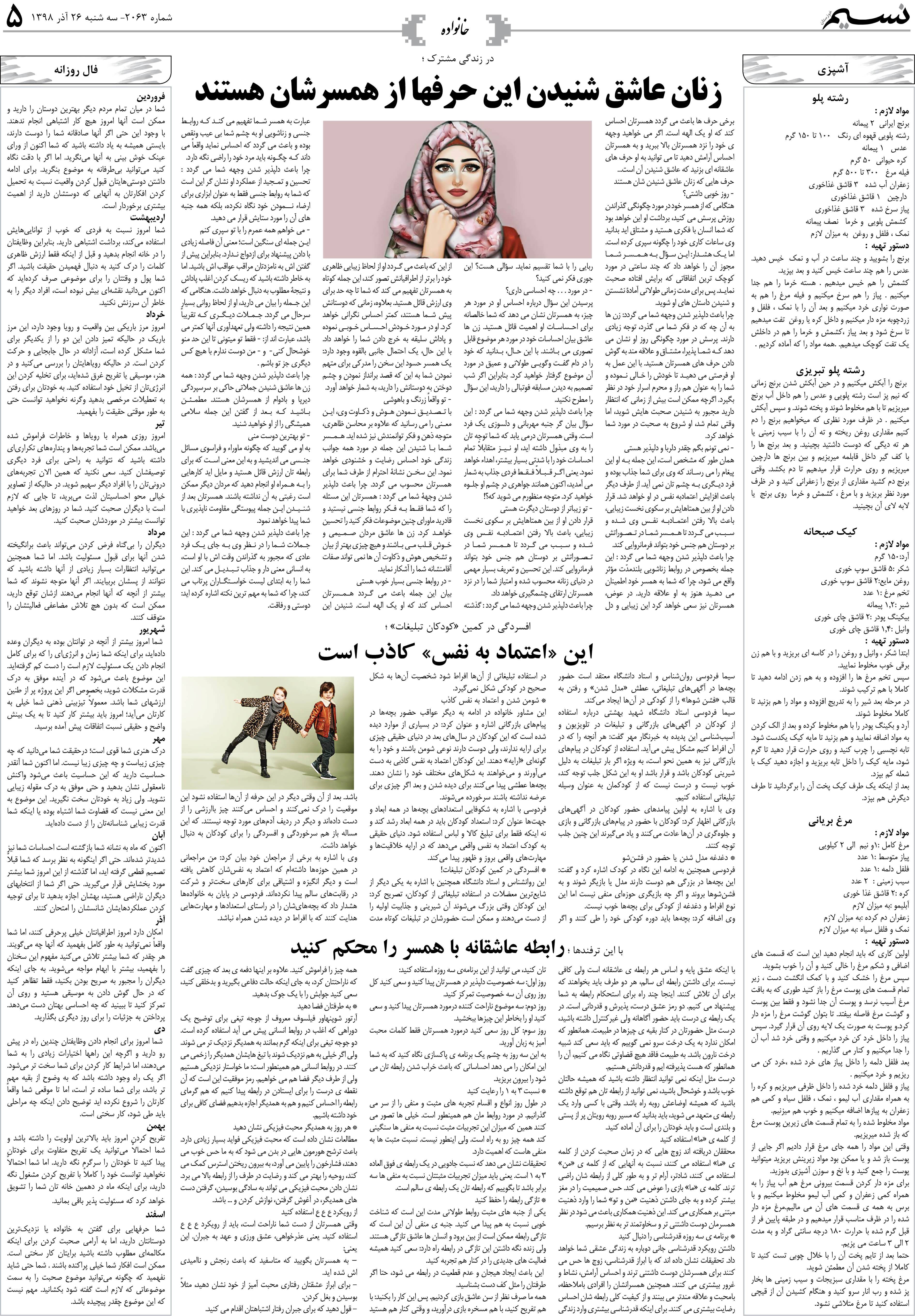 صفحه خانواده روزنامه نسیم شماره 2063