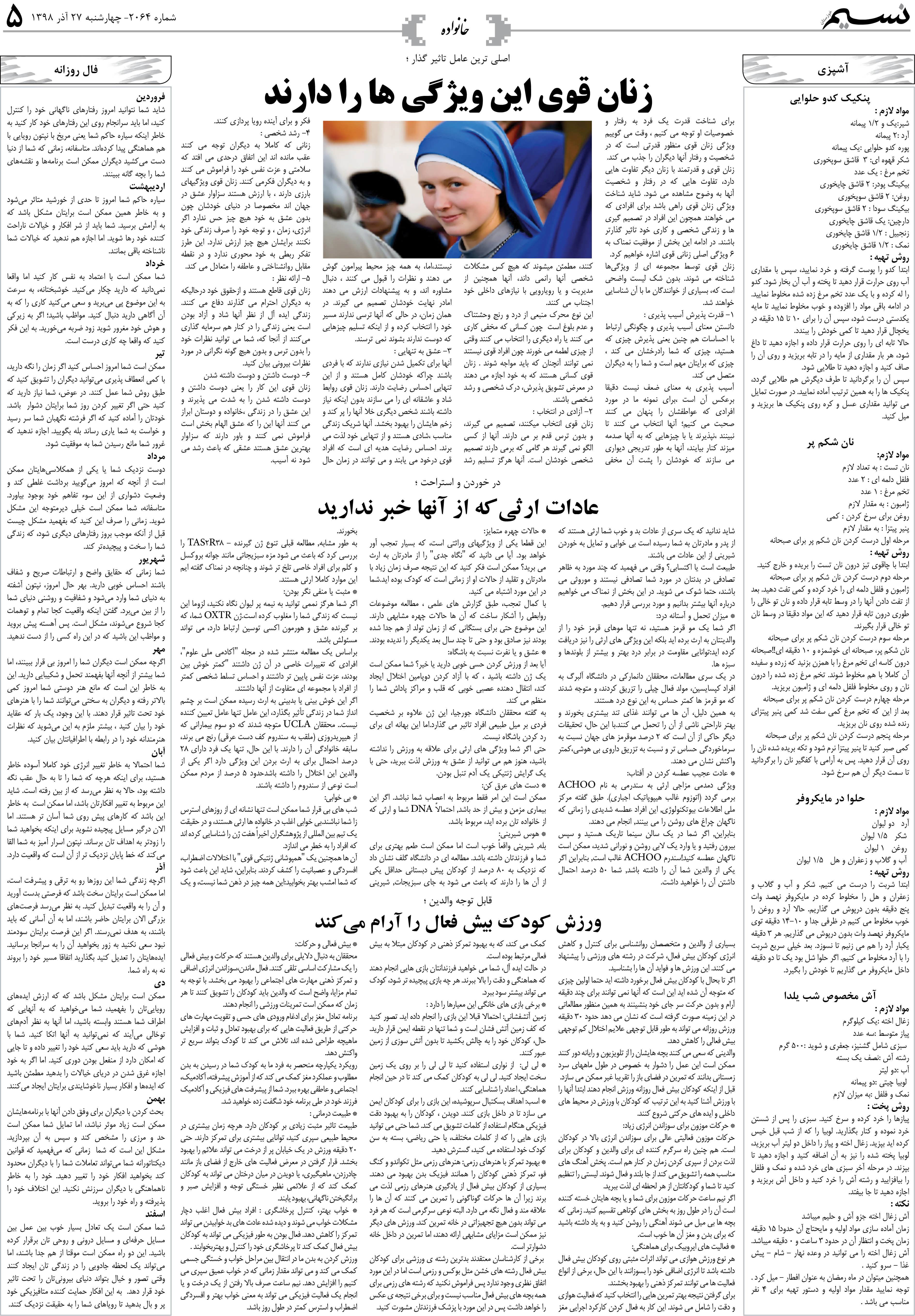 صفحه خانواده روزنامه نسیم شماره 2064