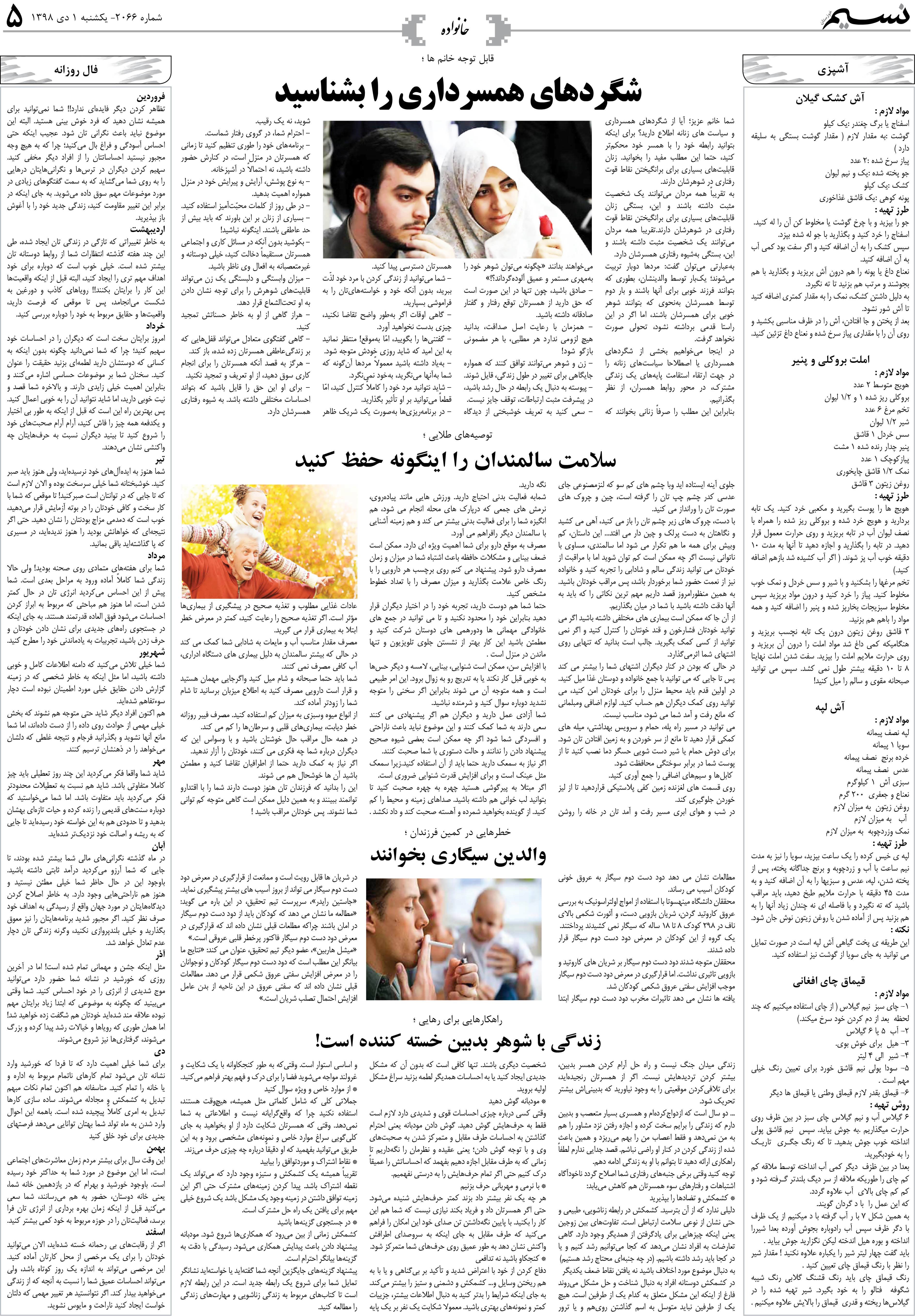 صفحه خانواده روزنامه نسیم شماره 2066