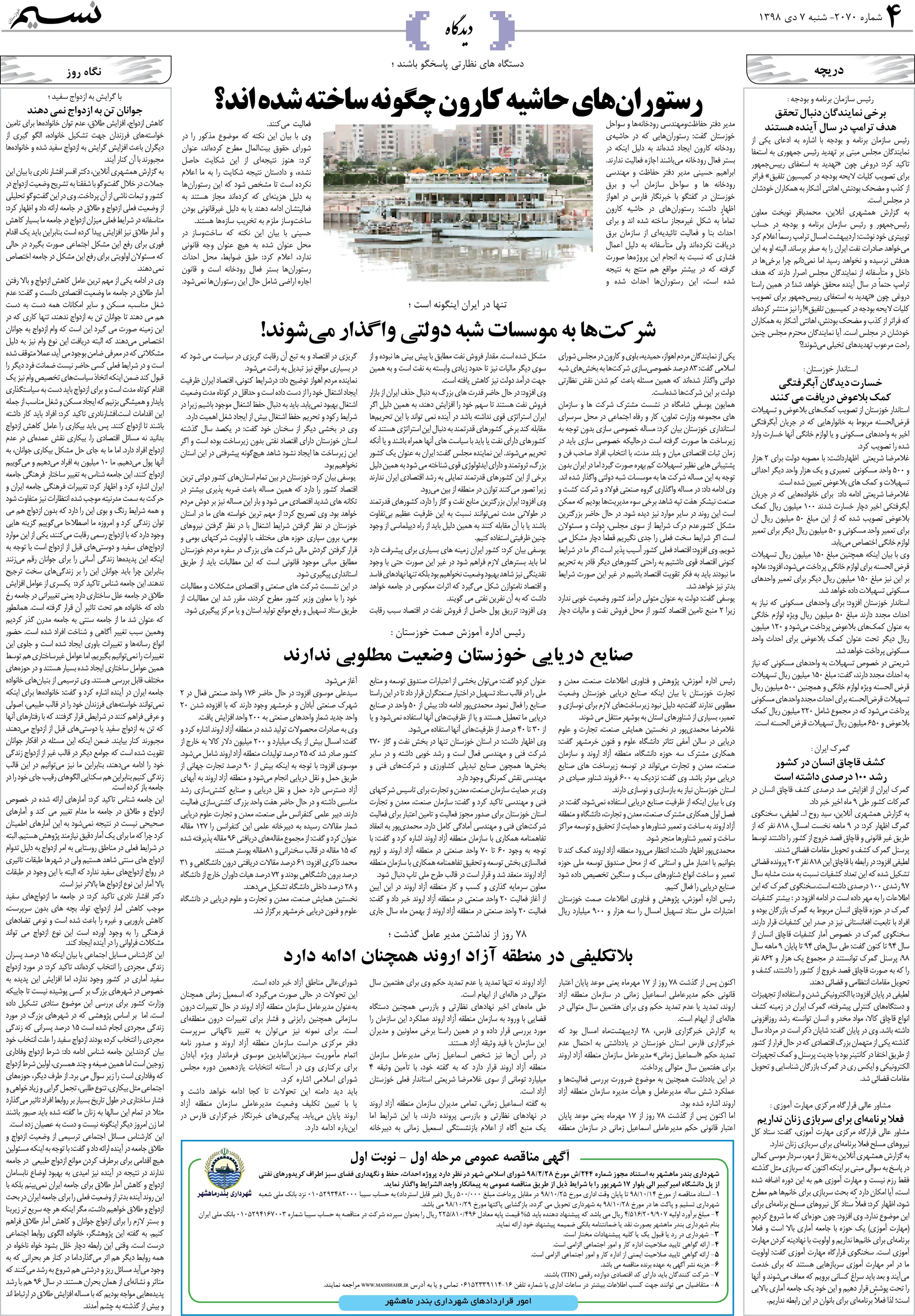 صفحه دیدگاه روزنامه نسیم شماره 2070