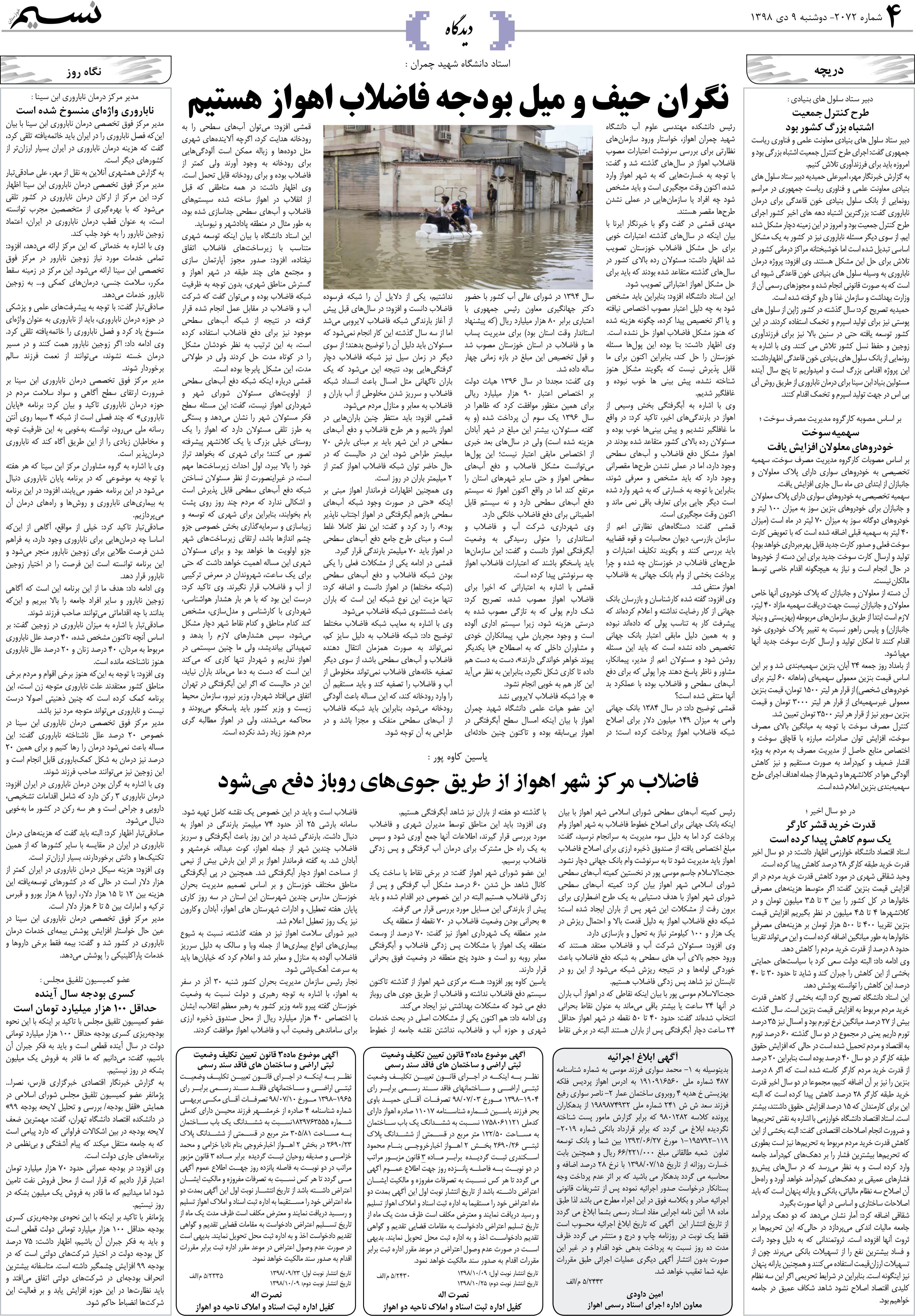 صفحه دیدگاه روزنامه نسیم شماره 2072