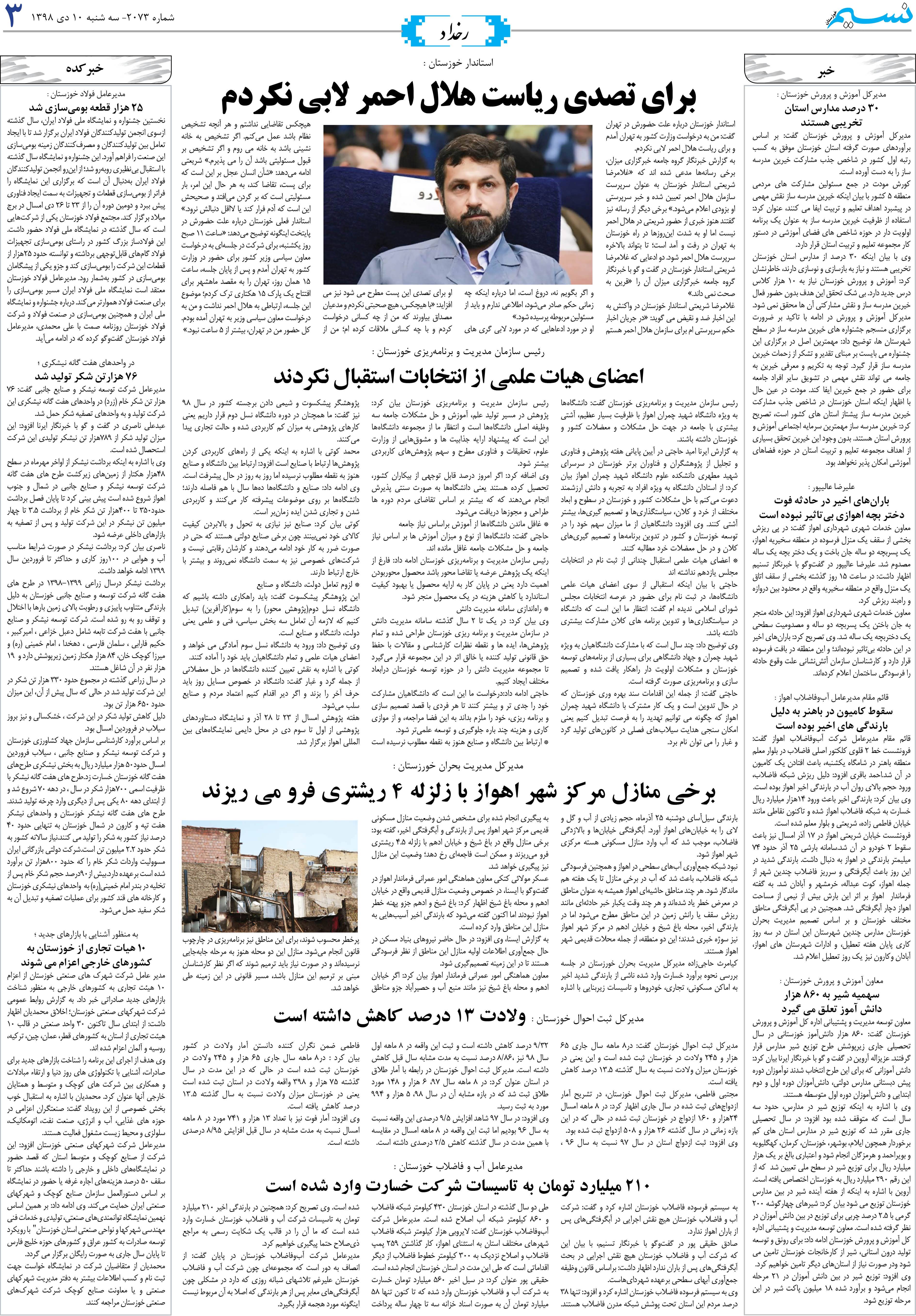 صفحه رخداد روزنامه نسیم شماره 2073