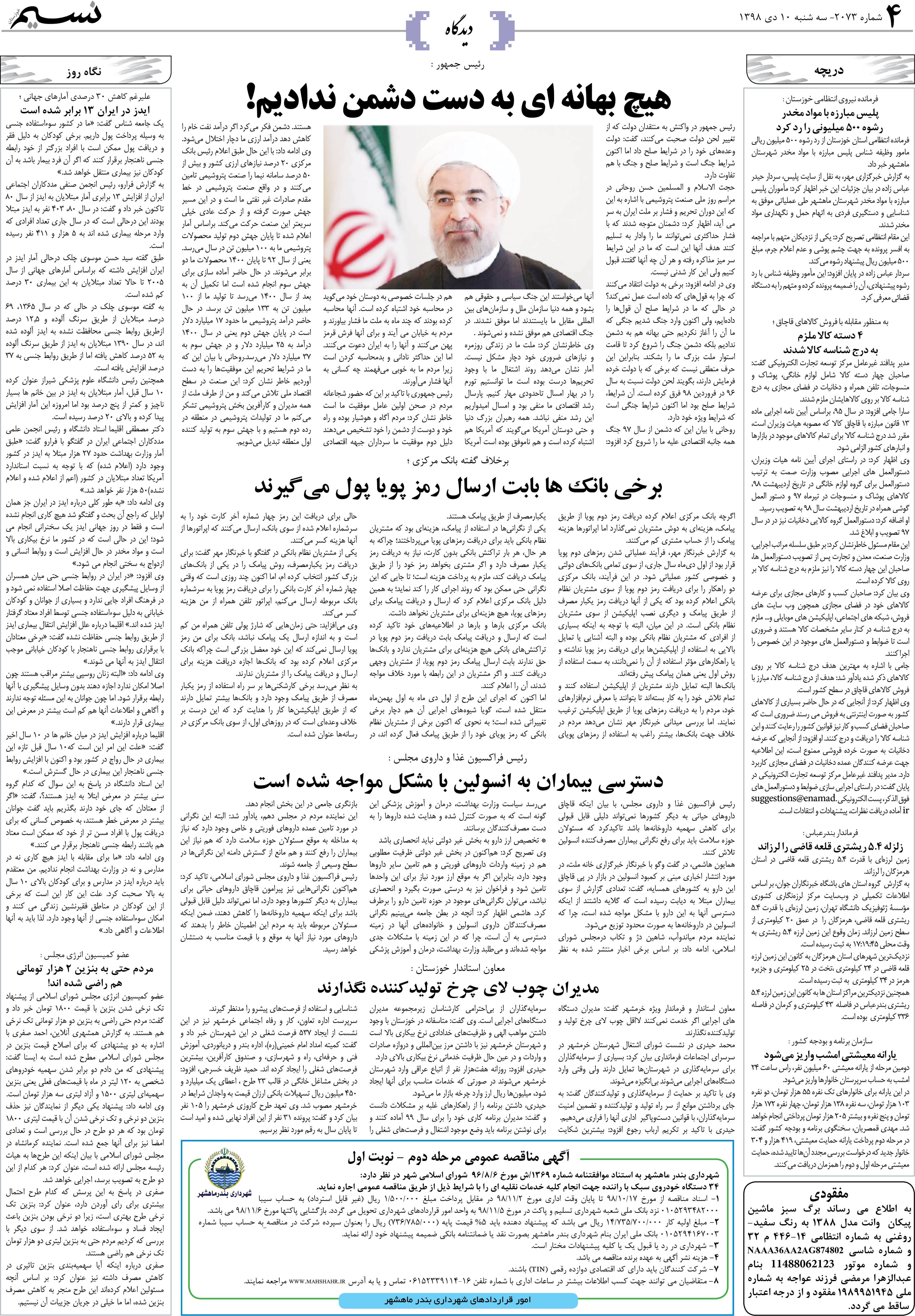 صفحه دیدگاه روزنامه نسیم شماره 2073