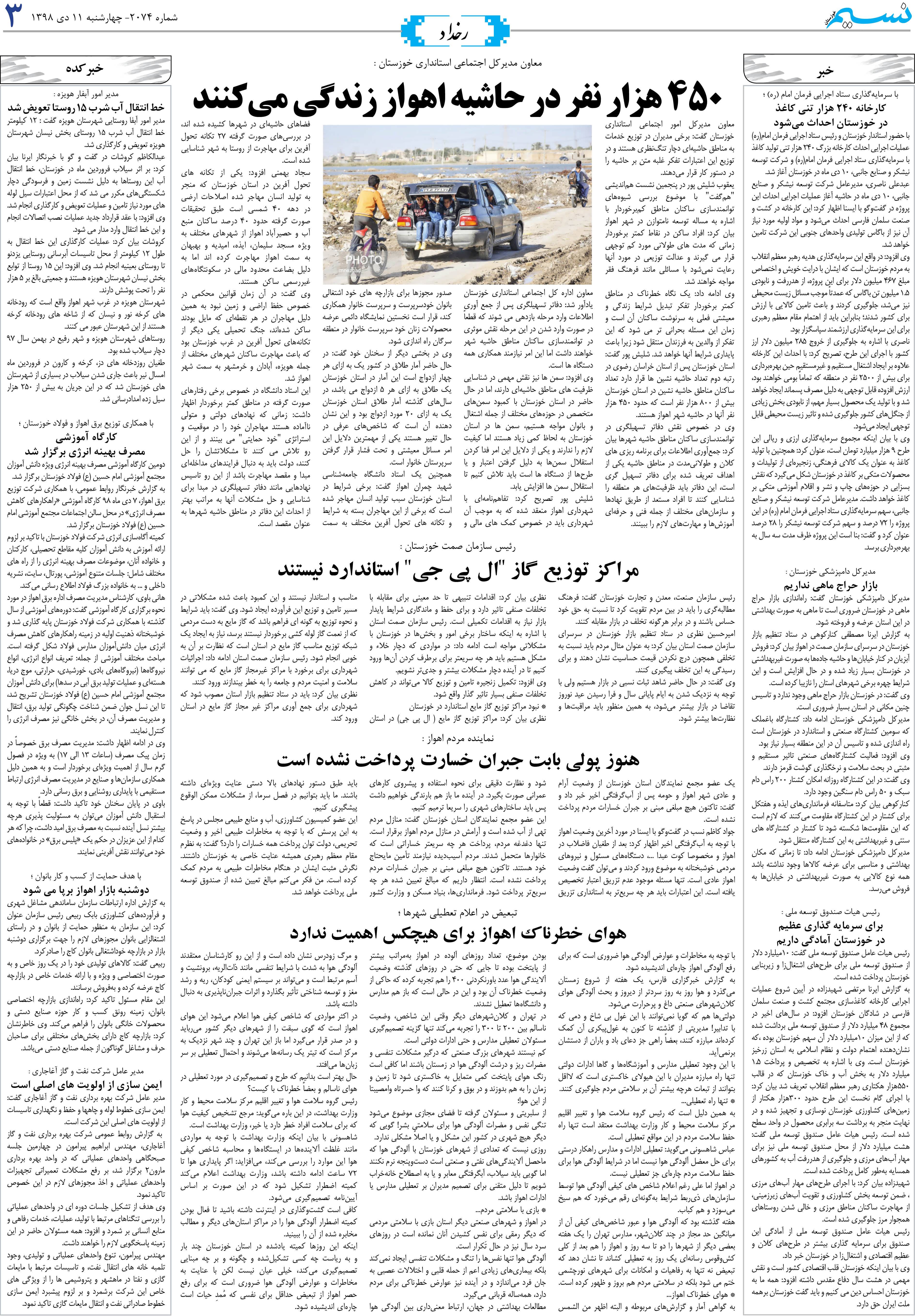 صفحه رخداد روزنامه نسیم شماره 2074